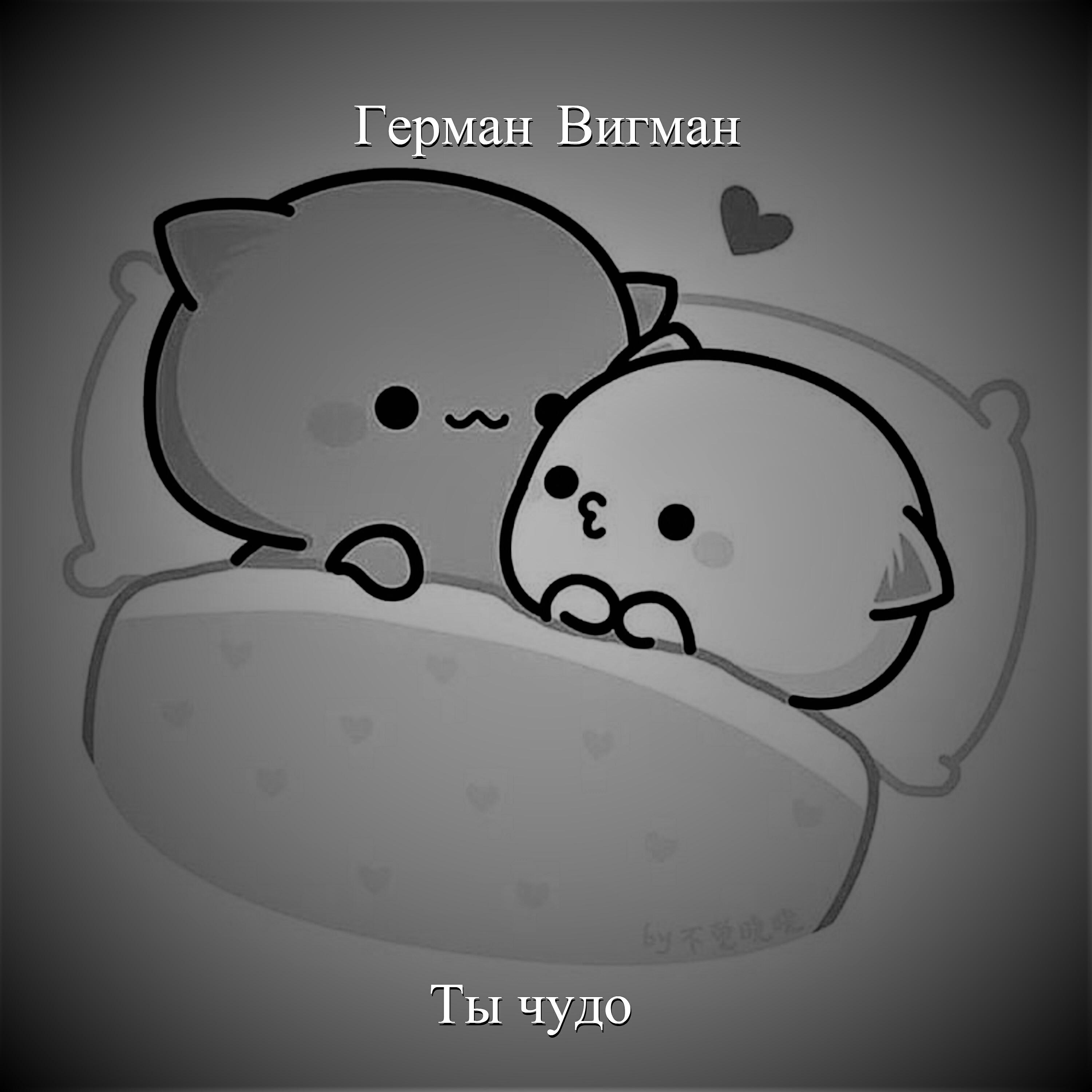Релиз Ты чудо