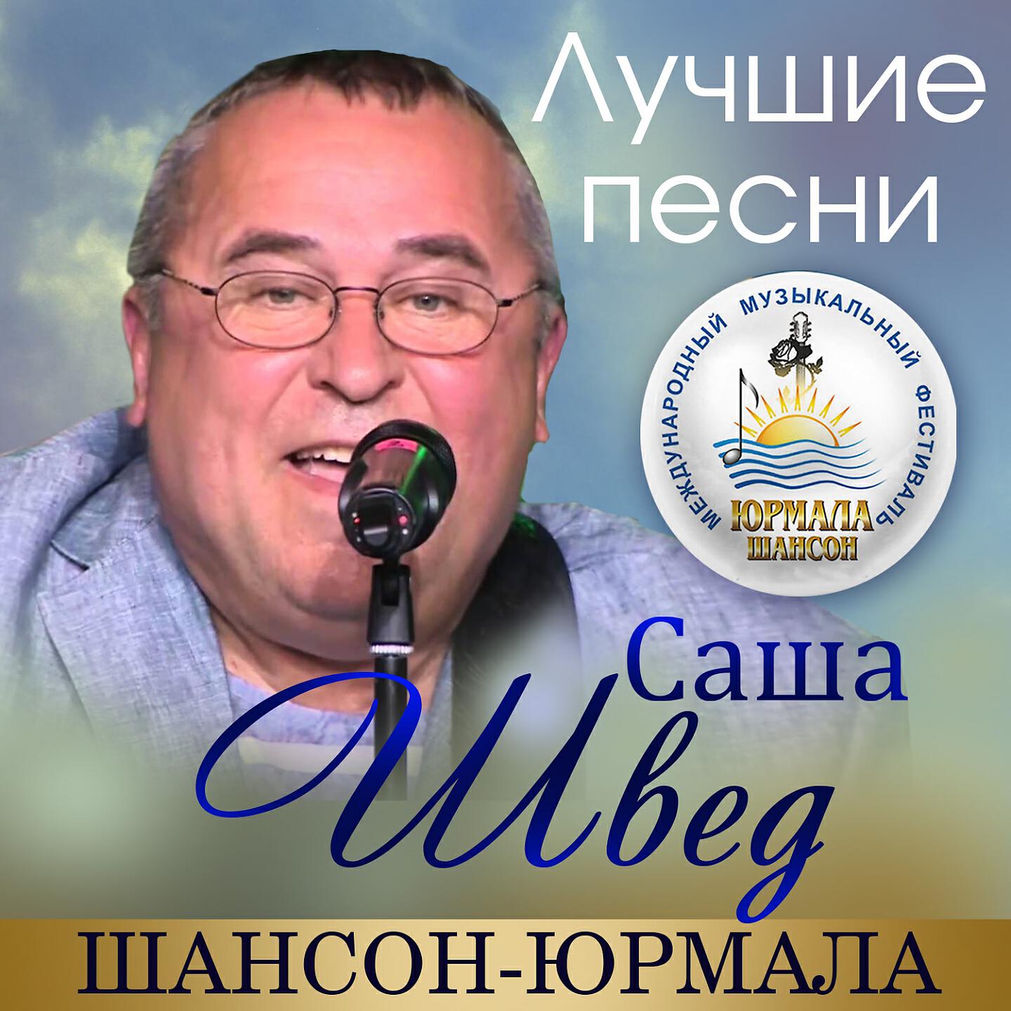 Релиз Лучшие песни. Шансон-Юрмала