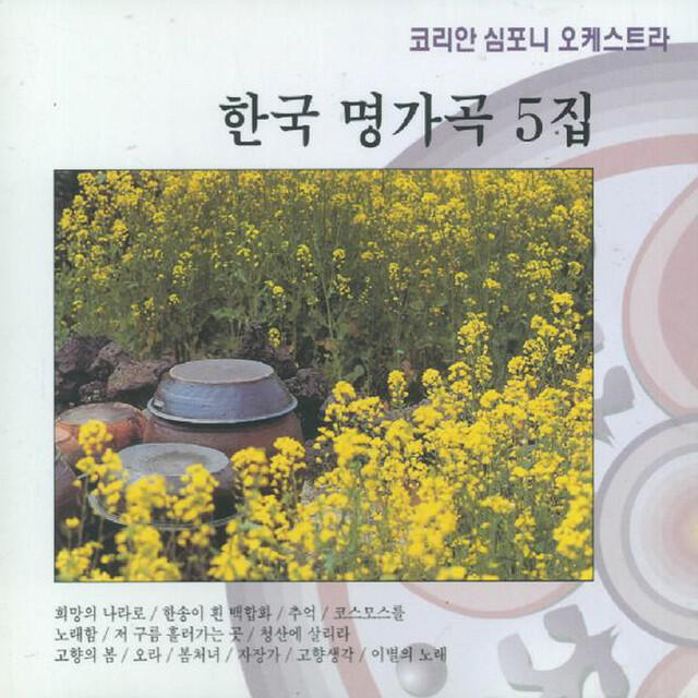 Релиз 한국 명가곡 5집
