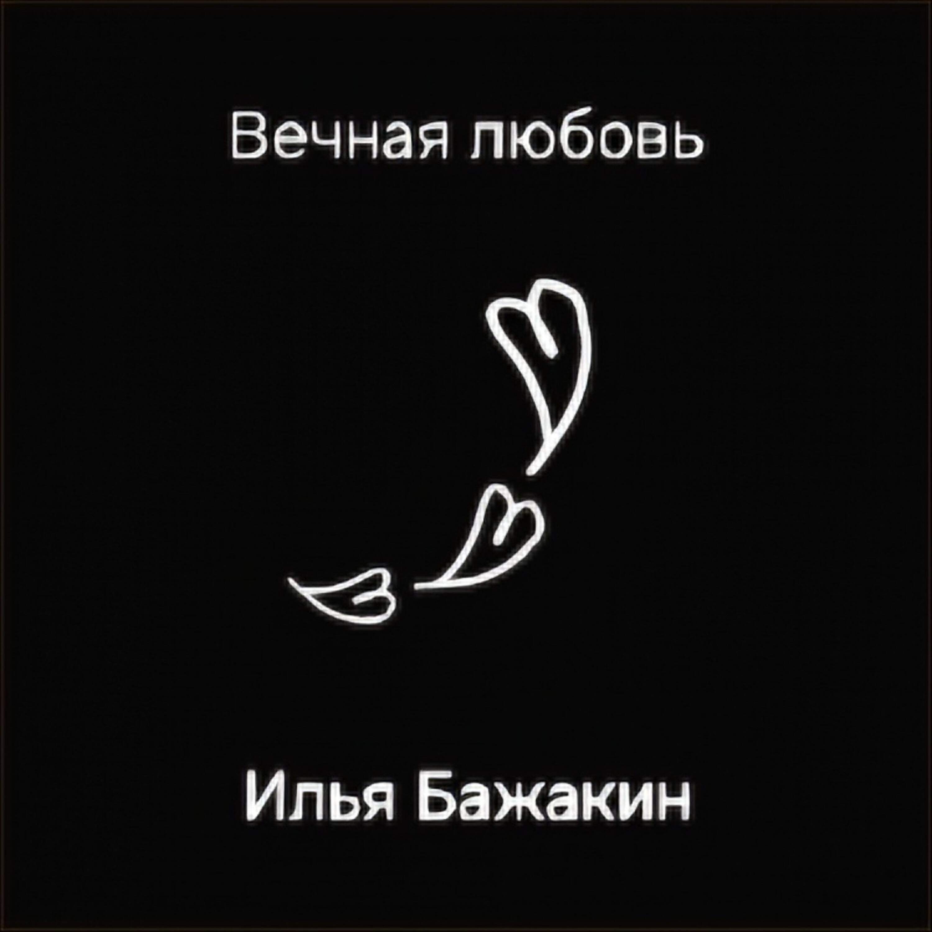 Илья Бажакин