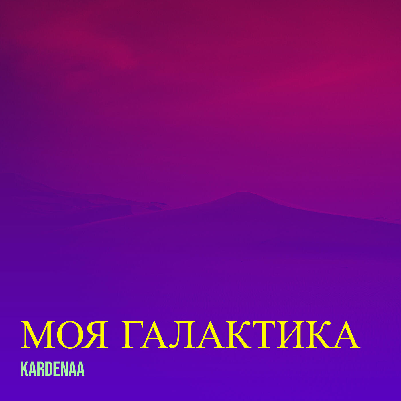 Релиз Моя галактика