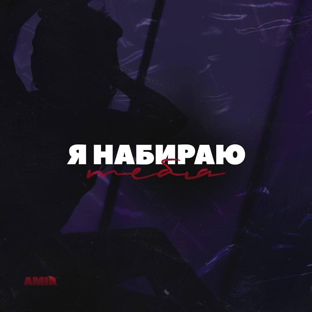 Релиз Я набираю тебя