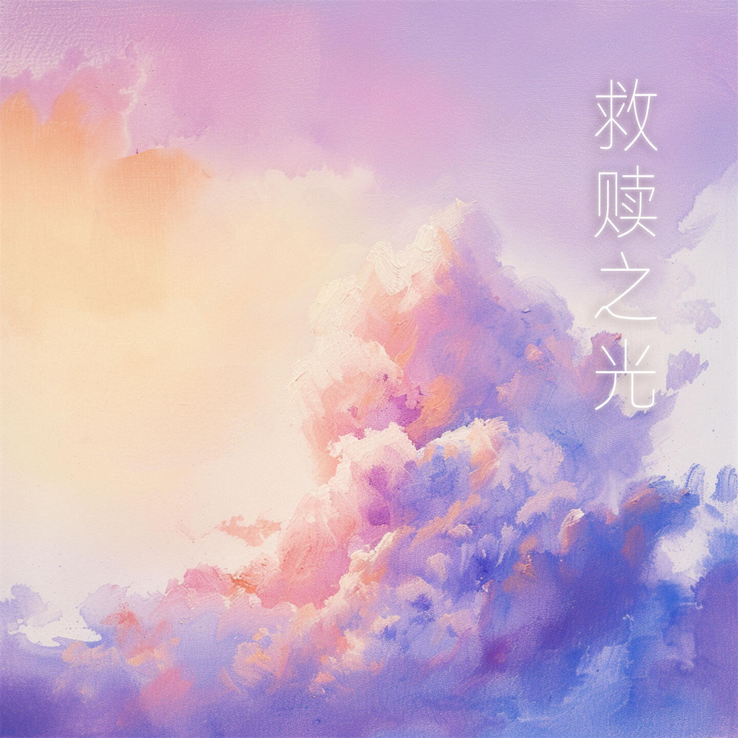Релиз 救赎之光