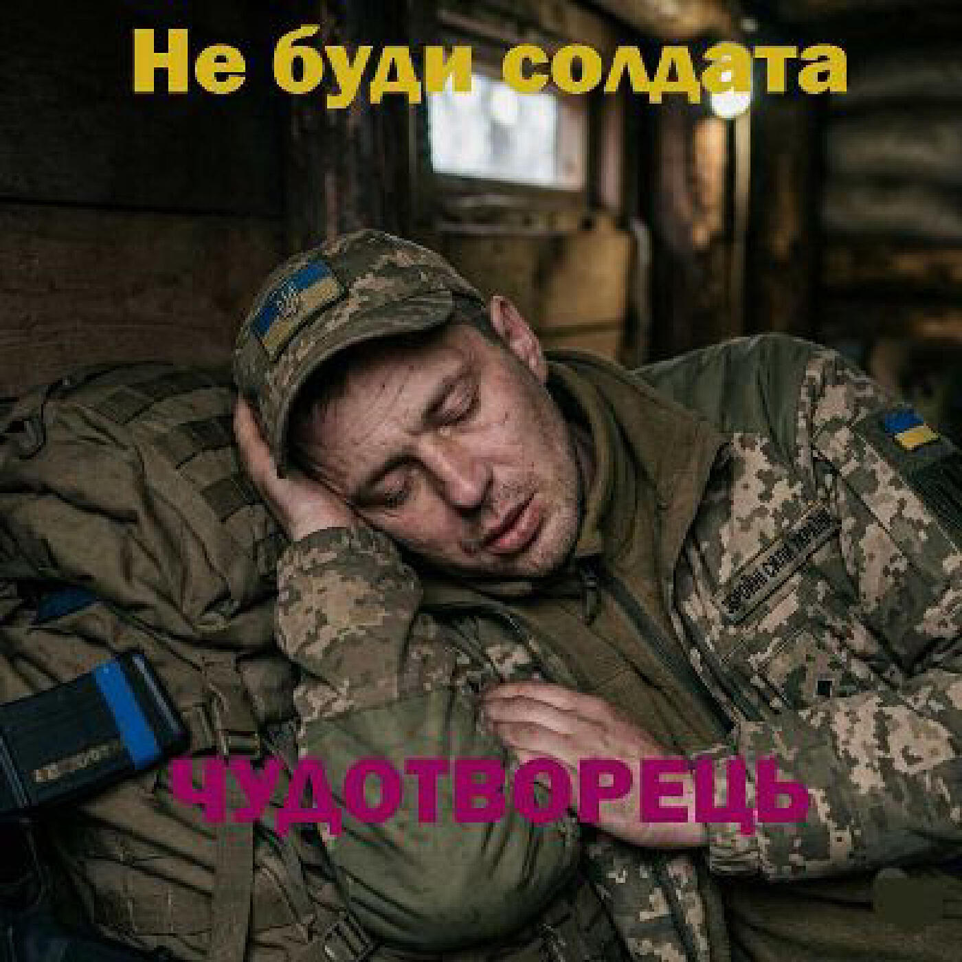 Чудотворець