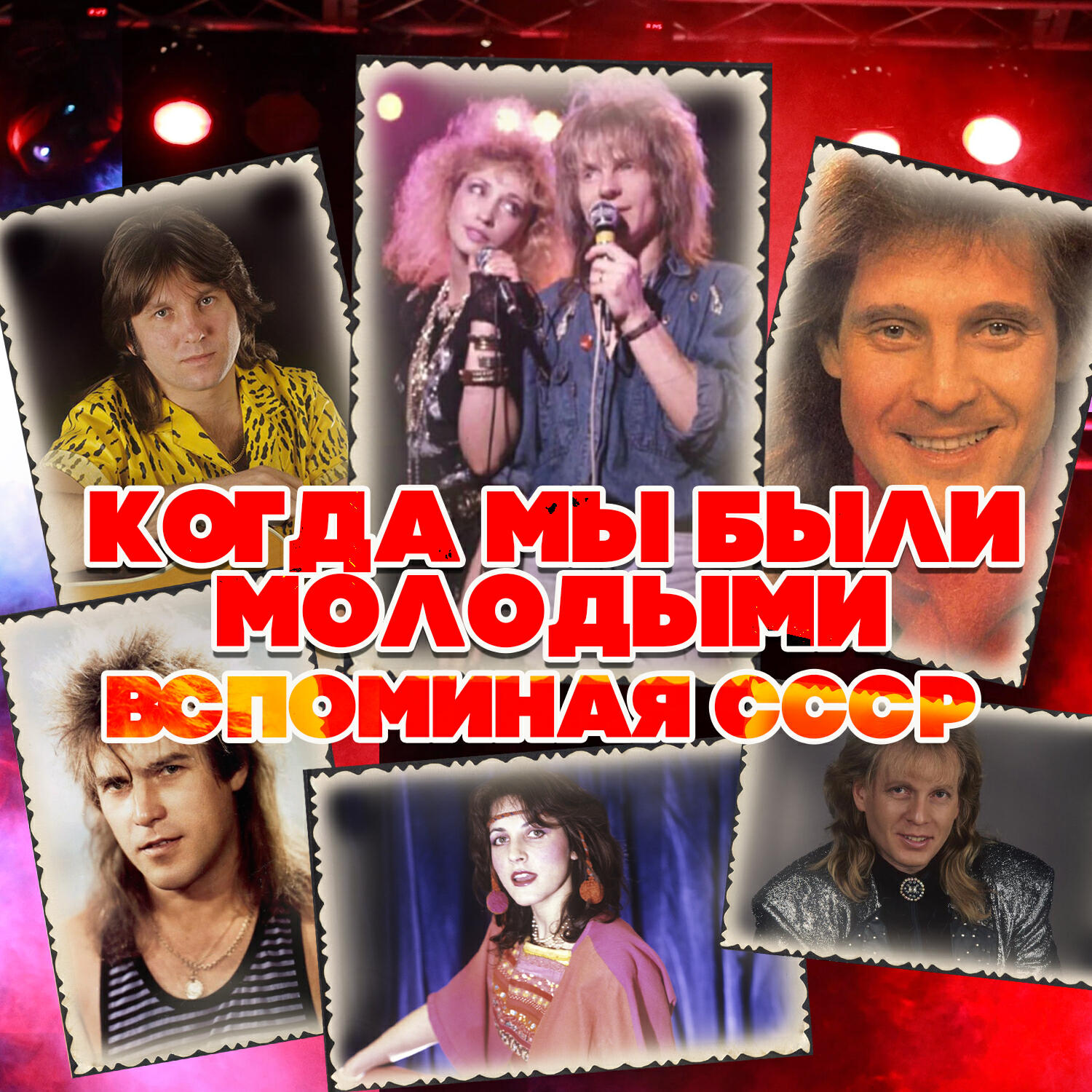 Постер альбома Когда мы были молодыми. Вспоминая СССР