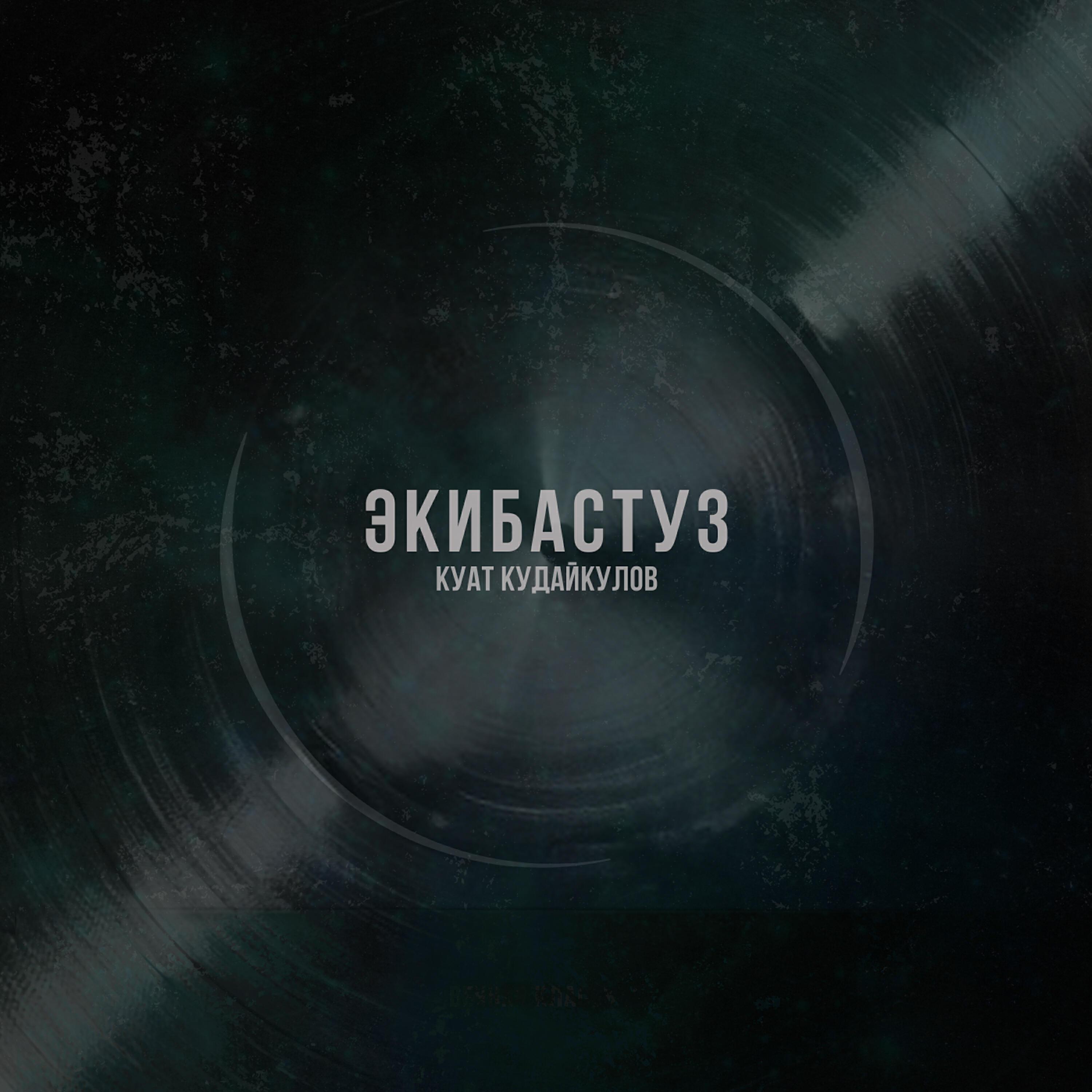 Куат Кудайкулов