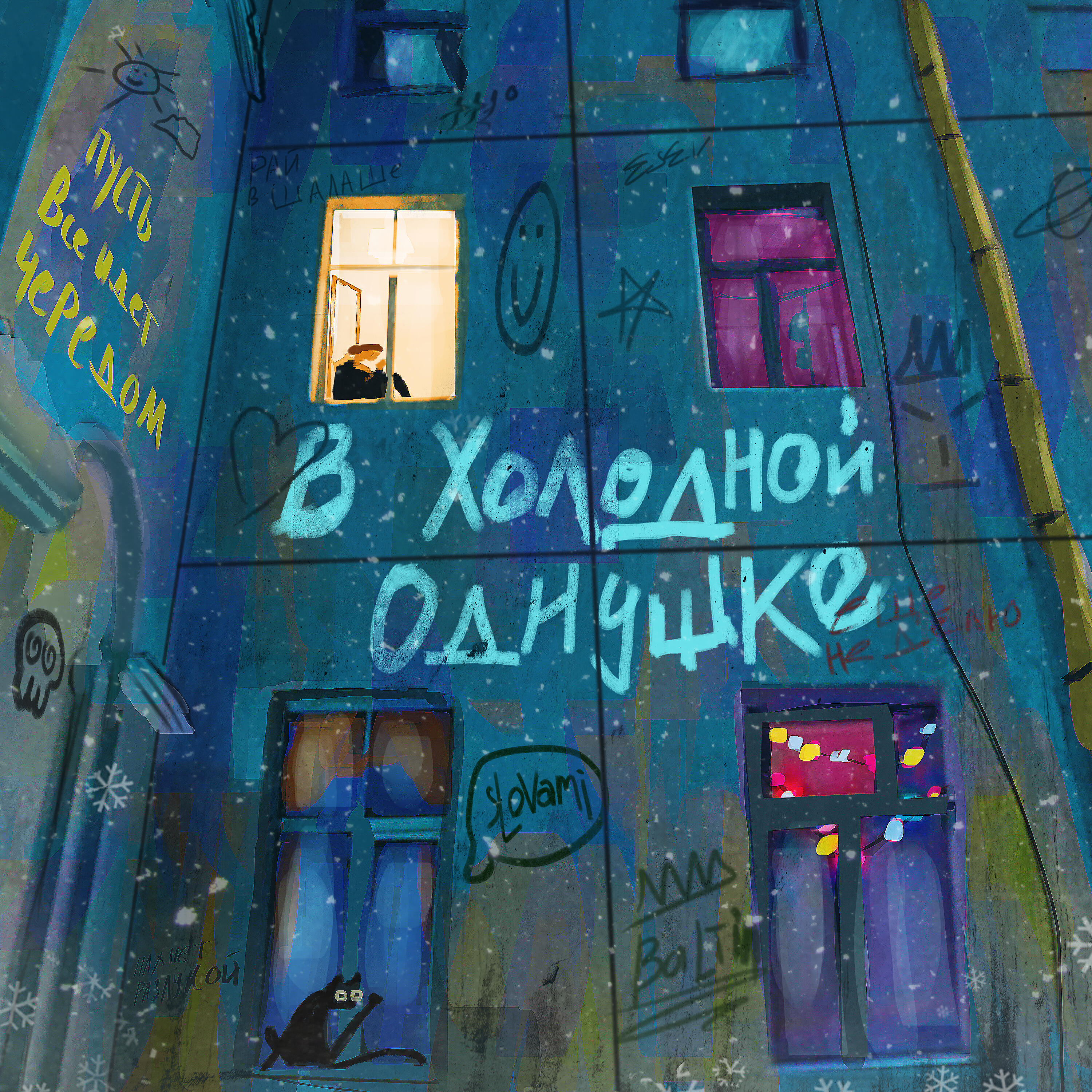 Релиз В холодной однушке