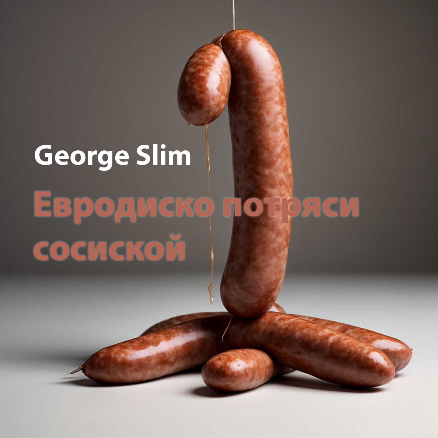Релиз Евродиско потряси сосиской