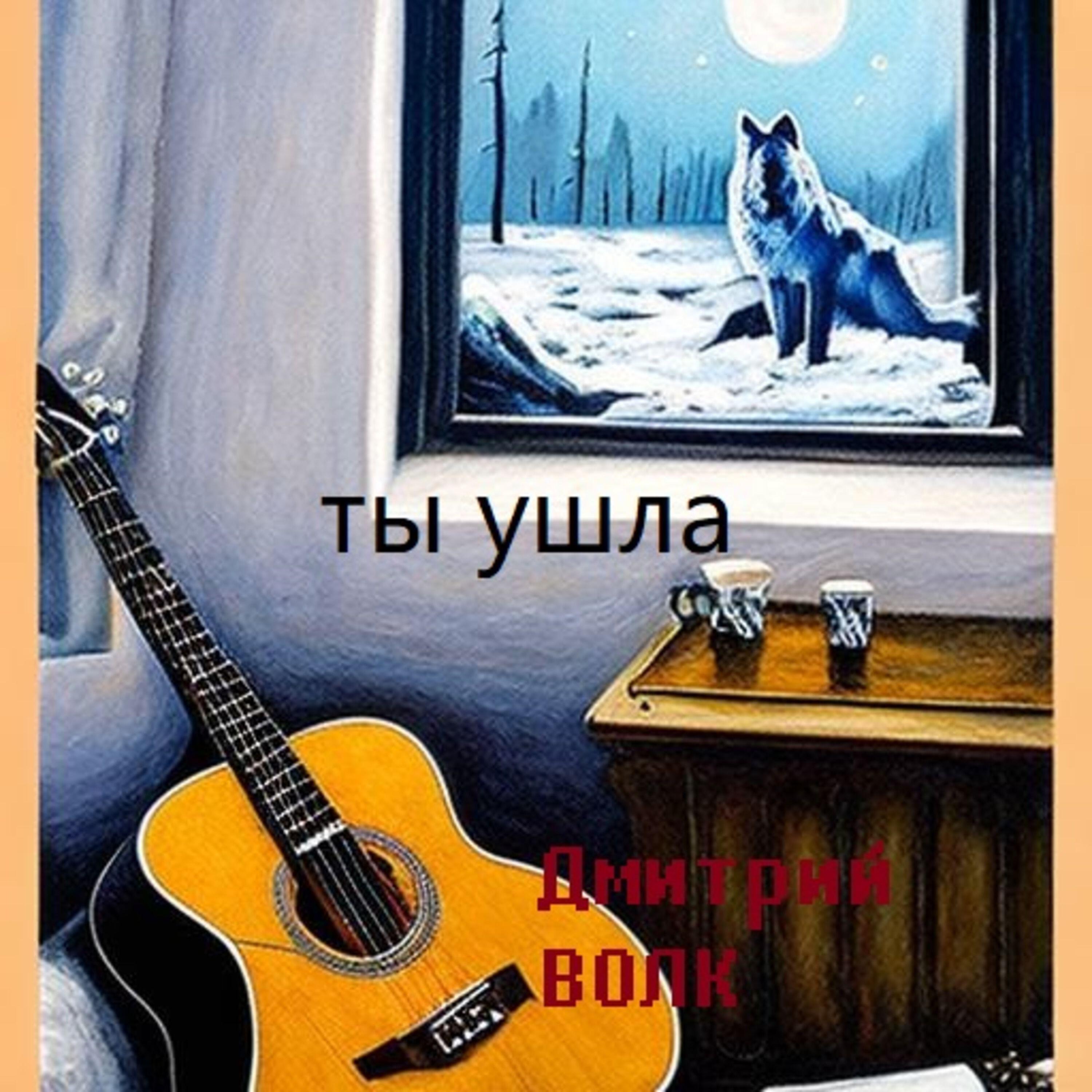 Релиз Ты ушла