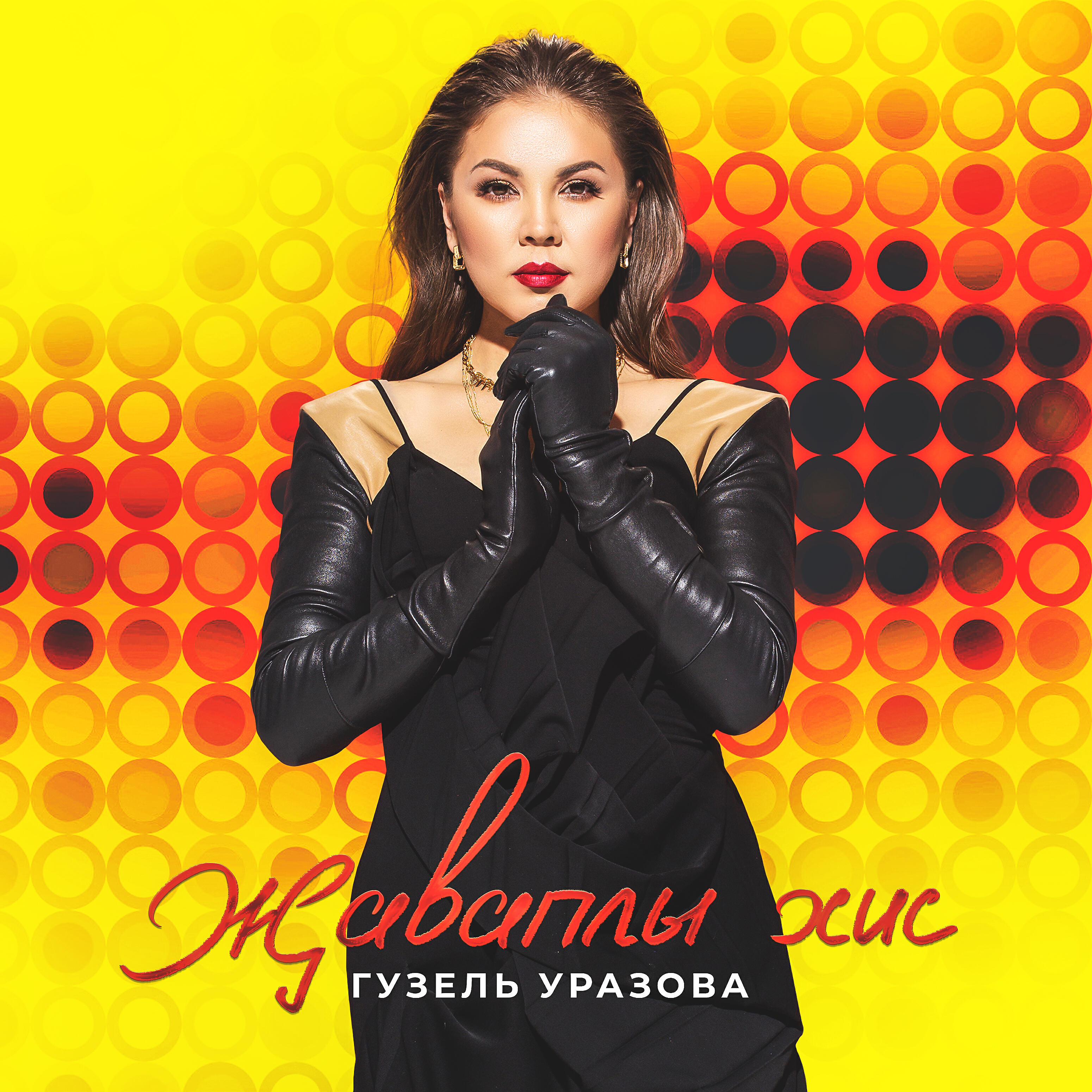 Релиз Жаваплы хис