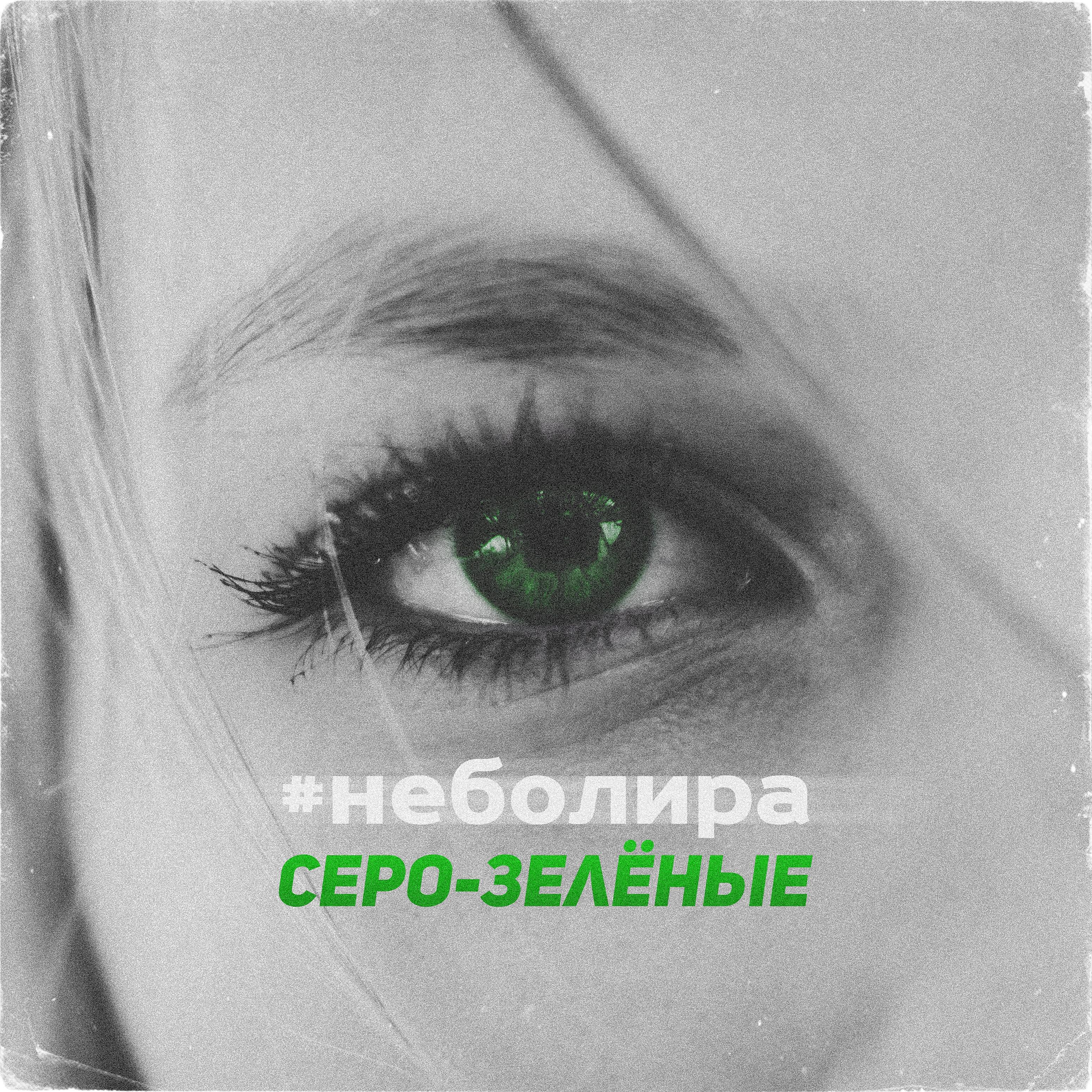 Релиз Серо-зелёные