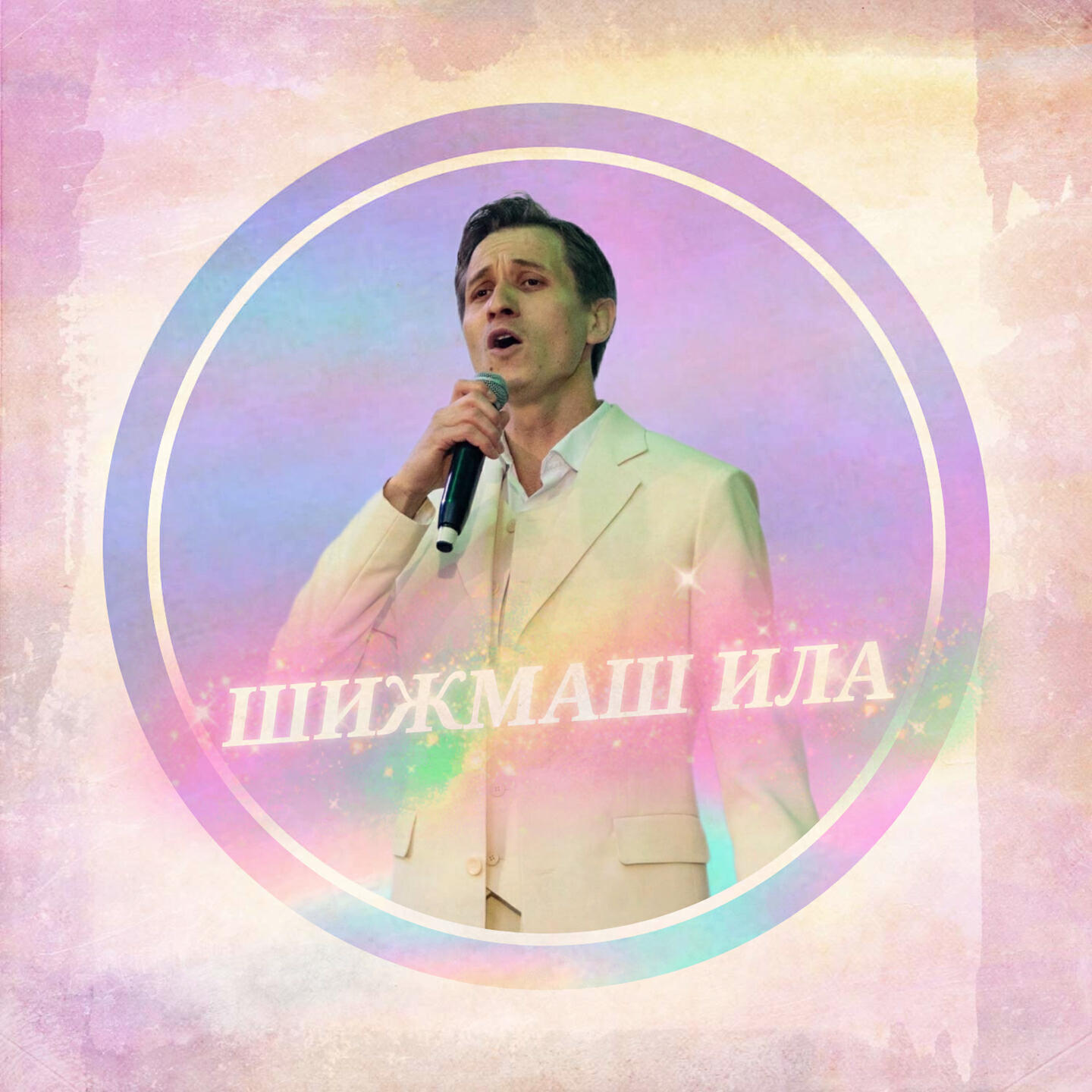 Релиз Шижмаш ила