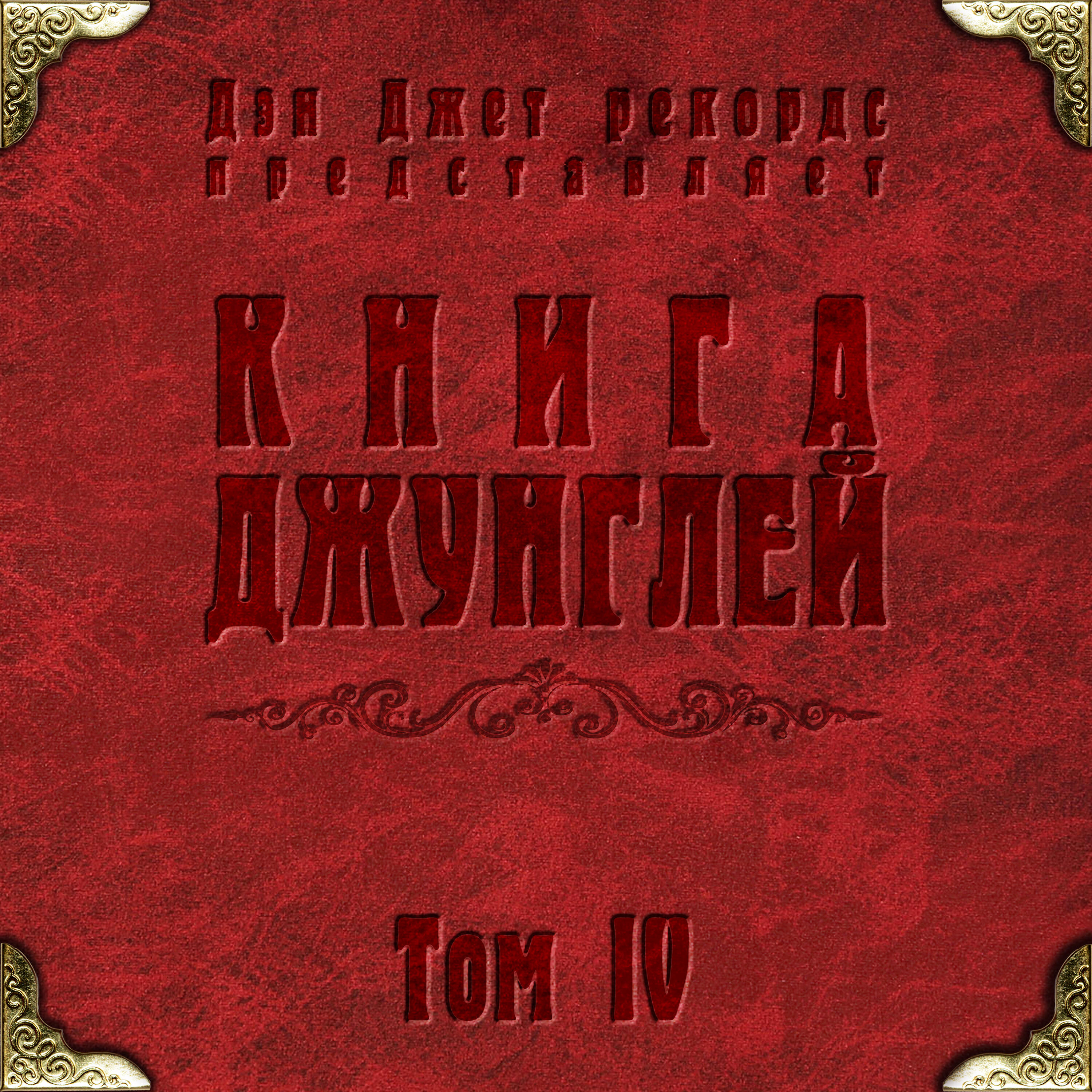 Релиз Jungle Book Vol. 4