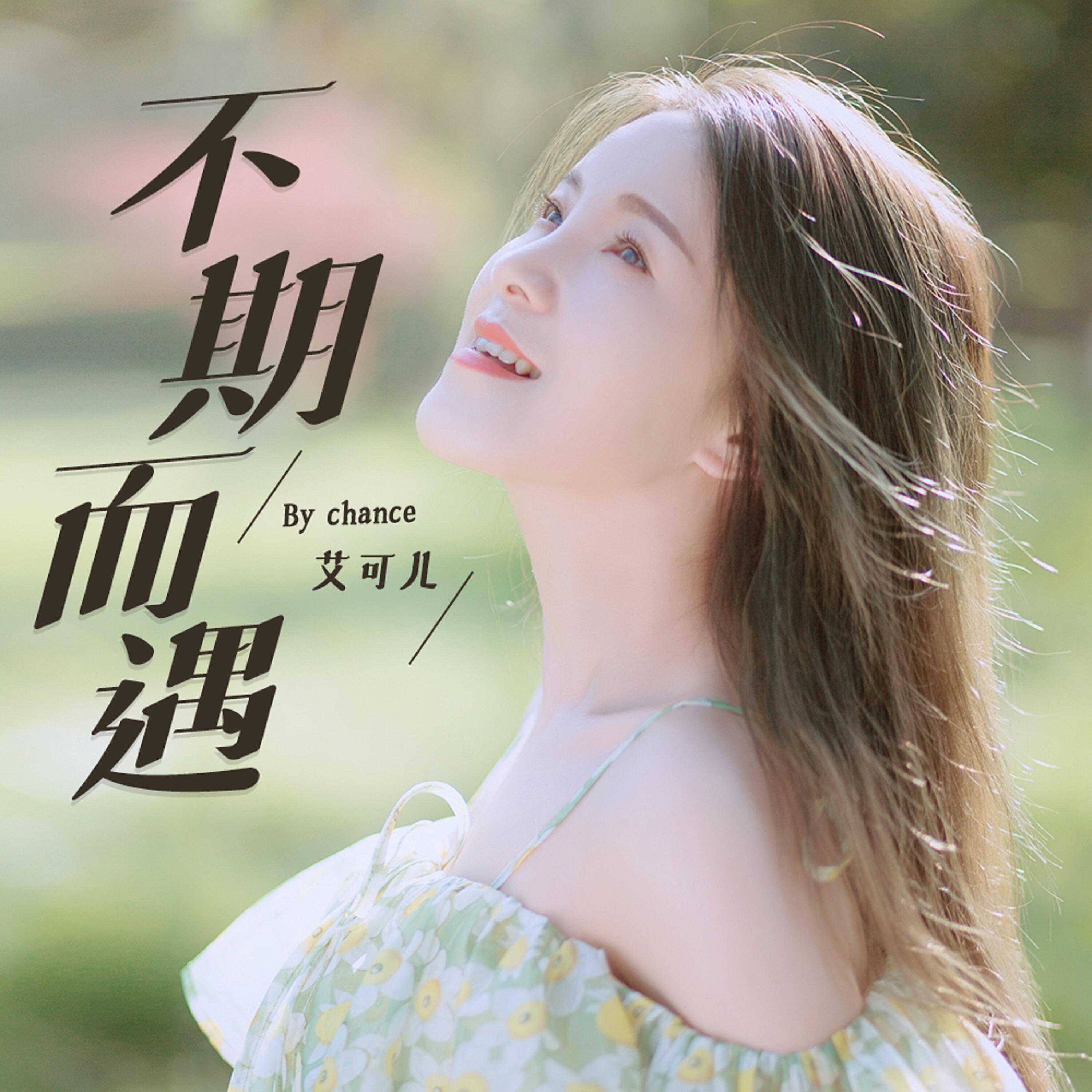 艾可儿
