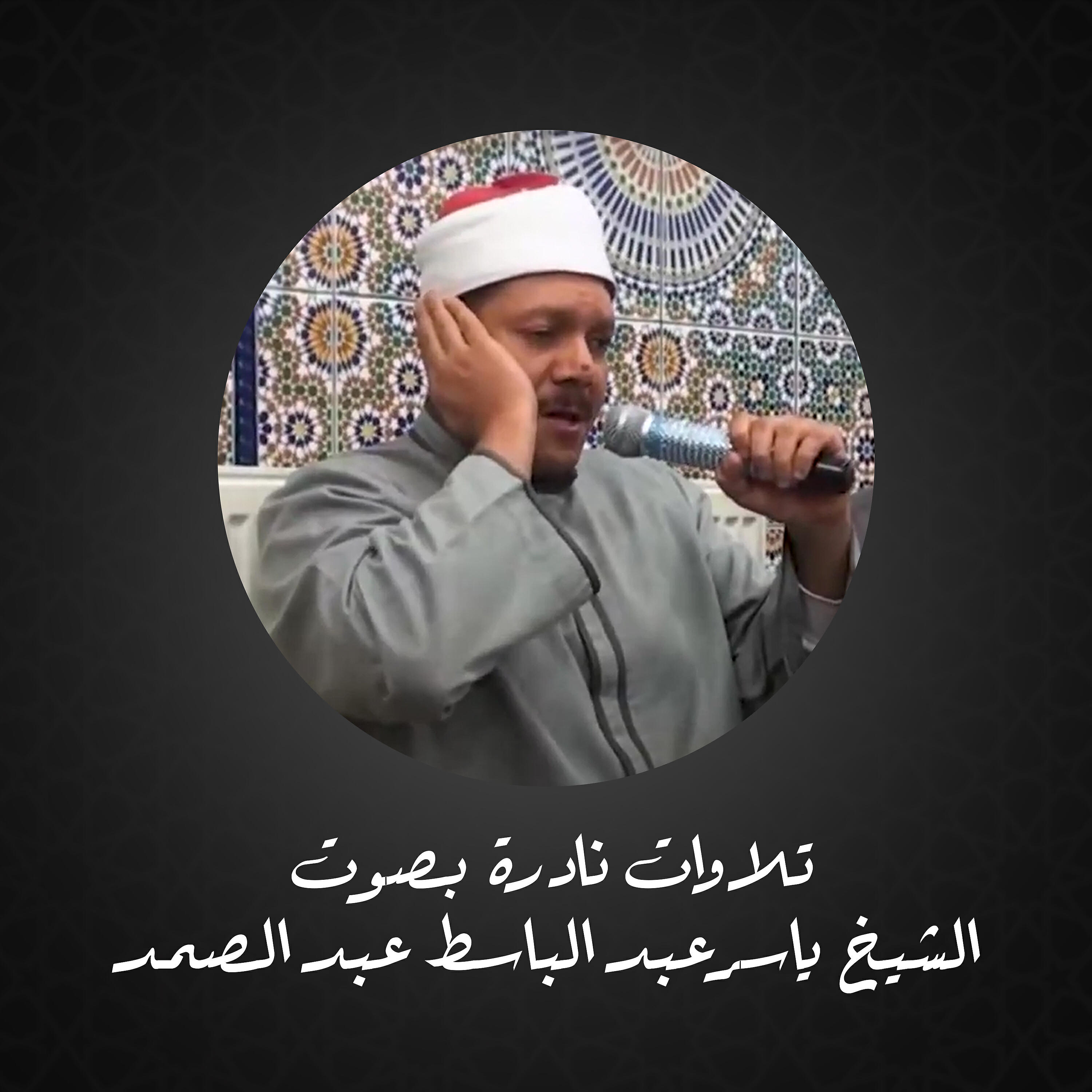 Релиз تلاوات نادرة بصوت الشيخ ياسر عبد الباسط عبد الصمد