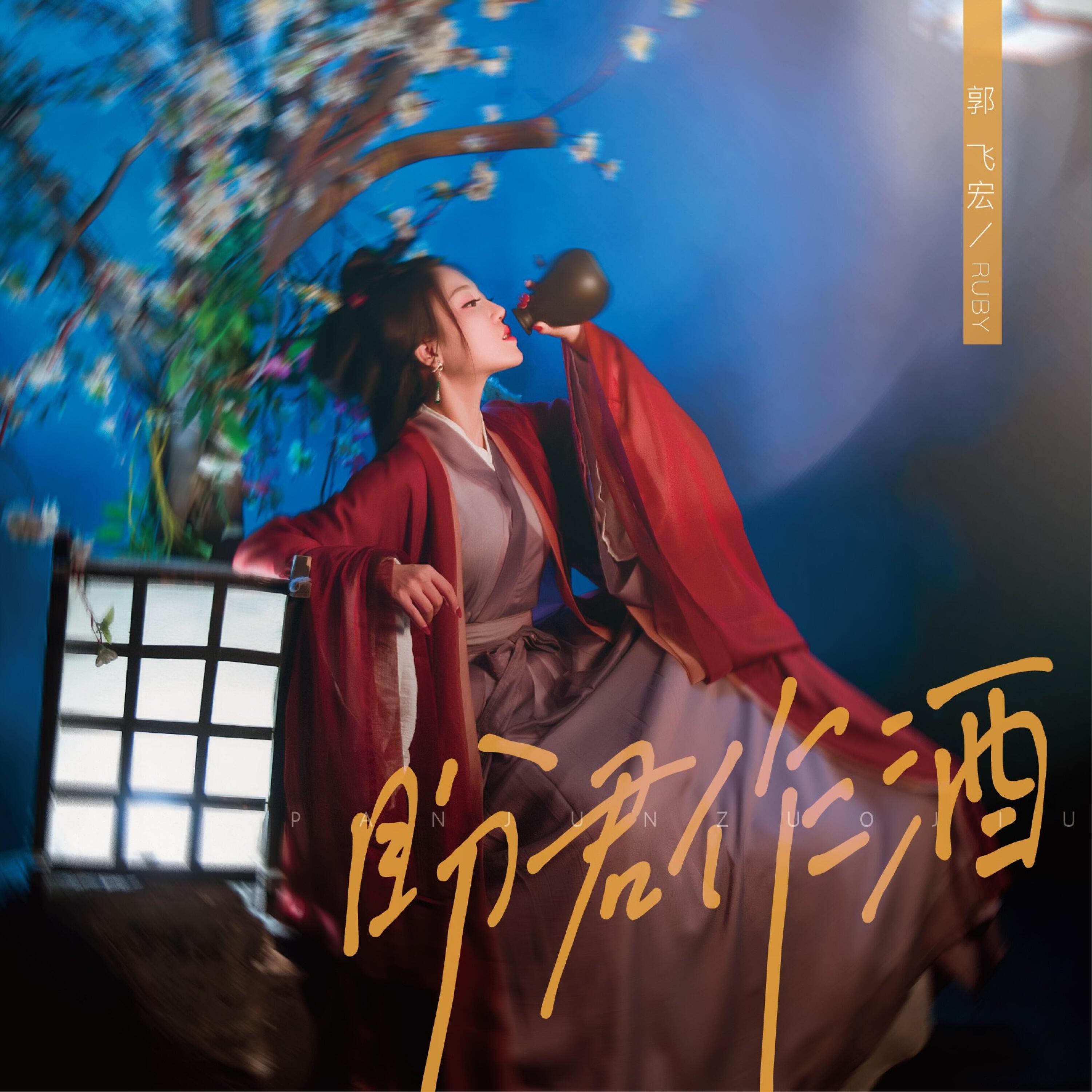 Релиз 盼君作酒