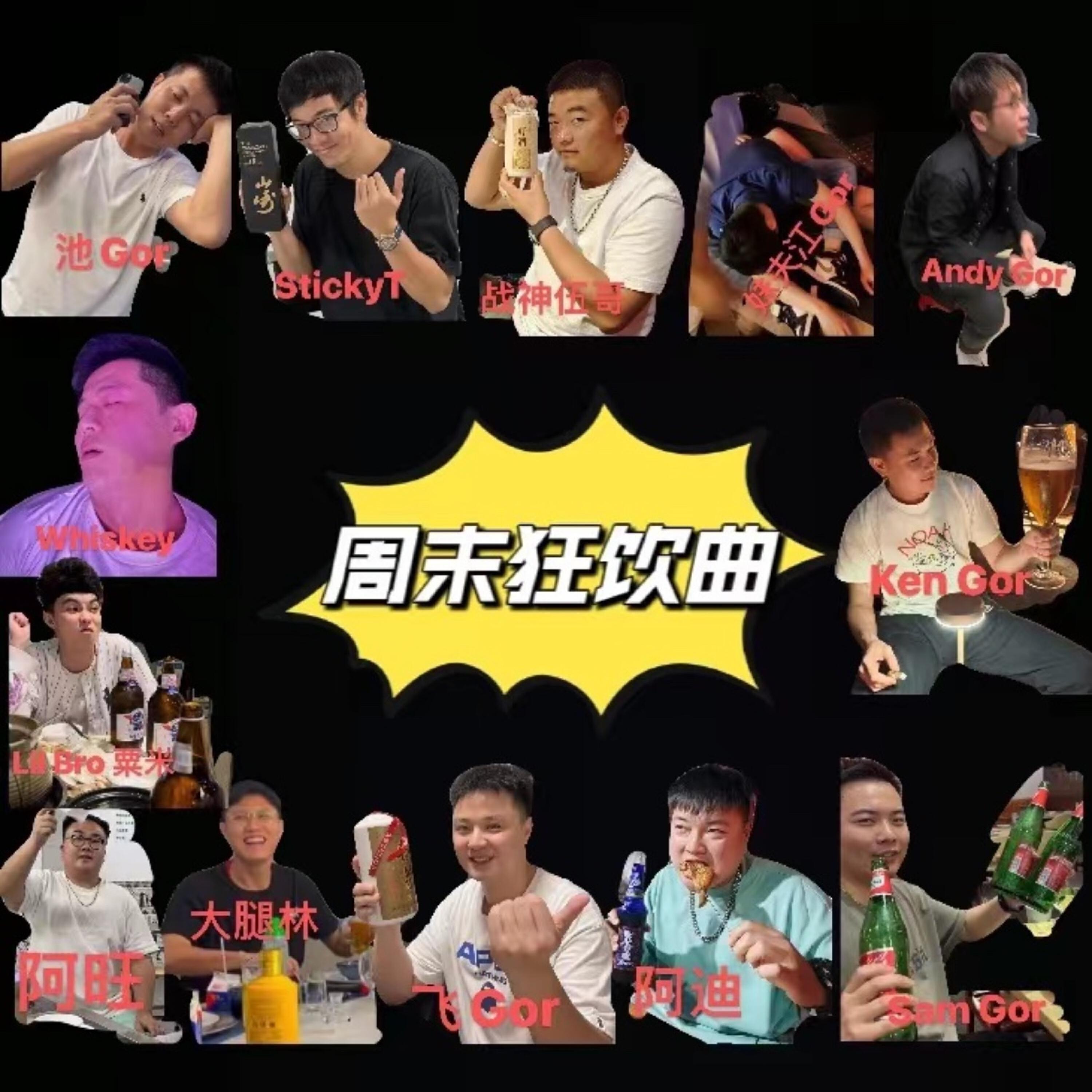 Релиз 周末狂饮曲