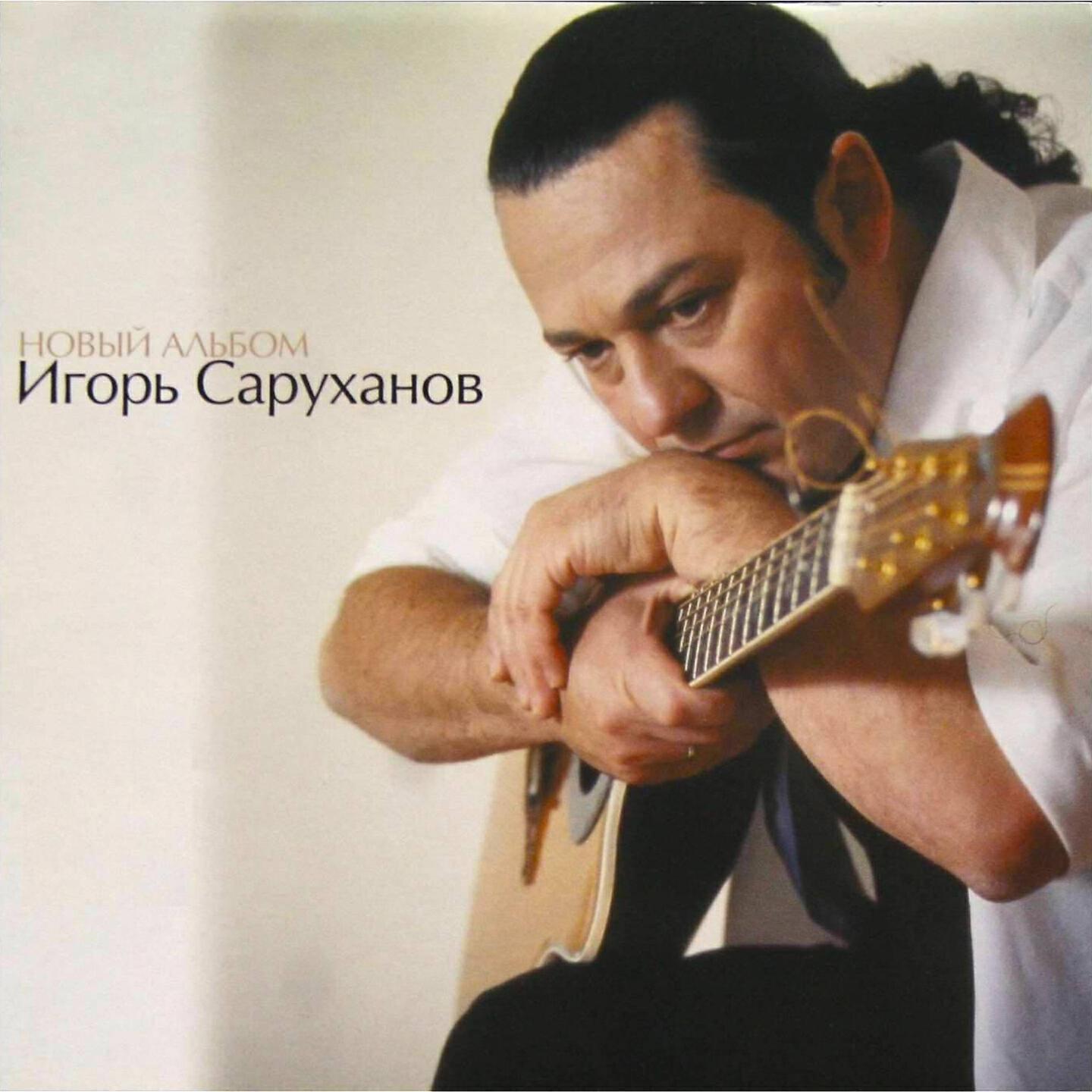 Альбом Новый альбом исполнителя Игорь Саруханов