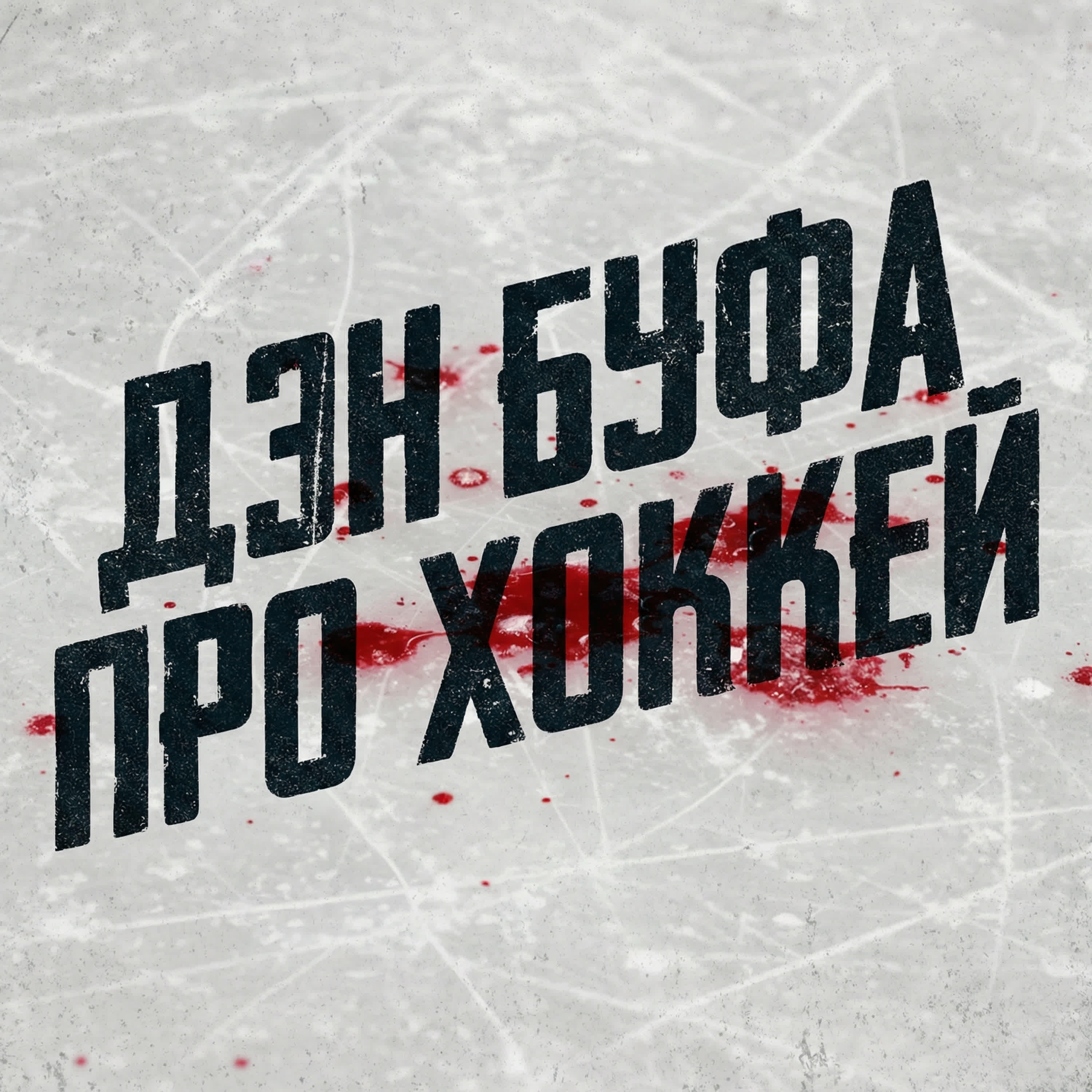 Релиз Про Хоккей
