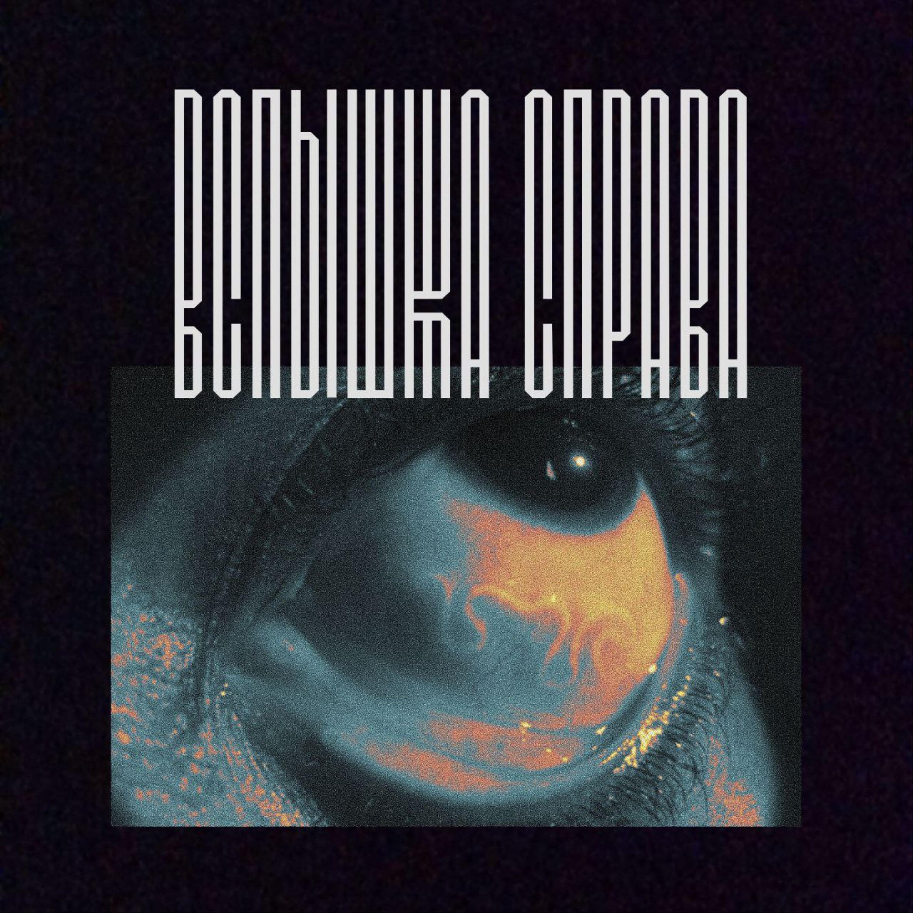 вспышка справа