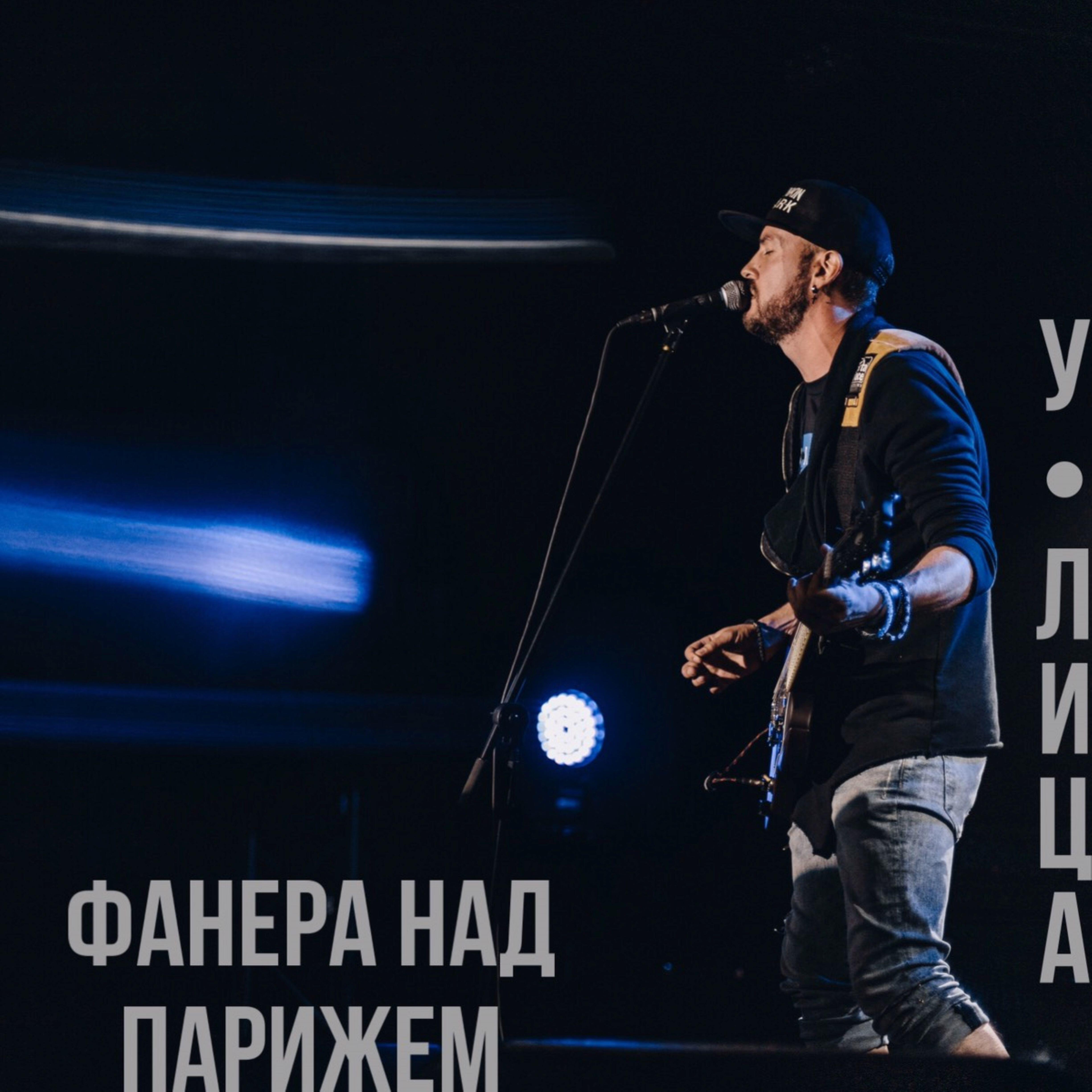 Релиз Фанера над Парижем