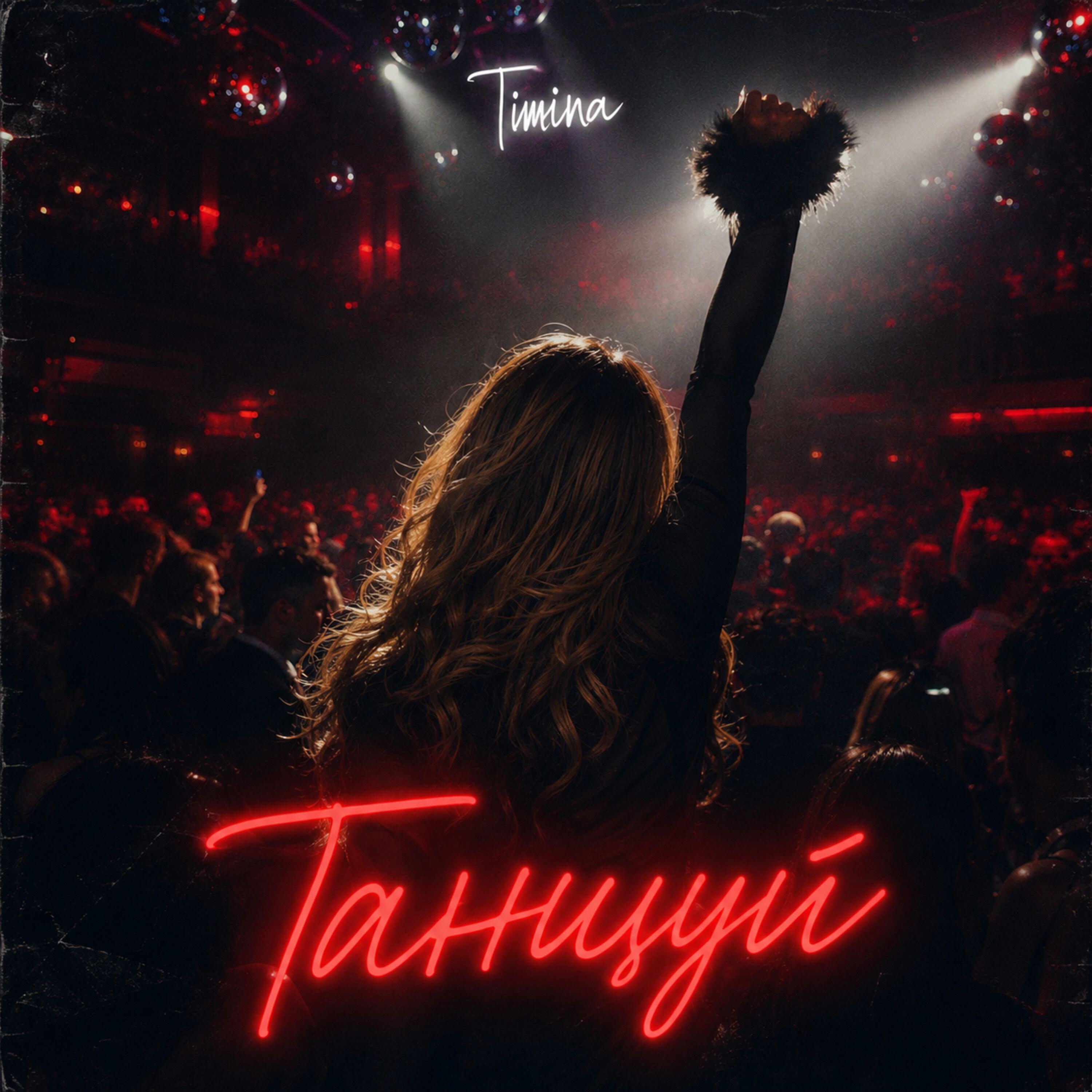 Релиз Танцуй