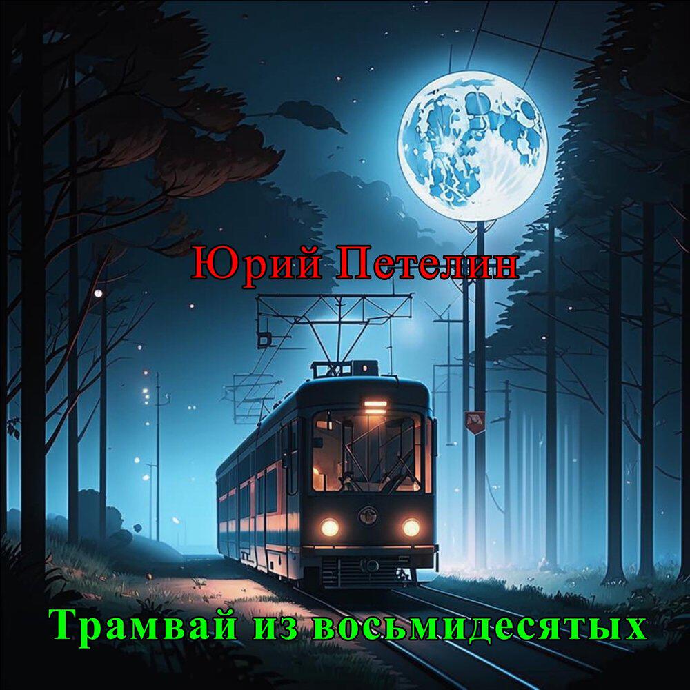 Релиз Трамвай из восьмидесятых