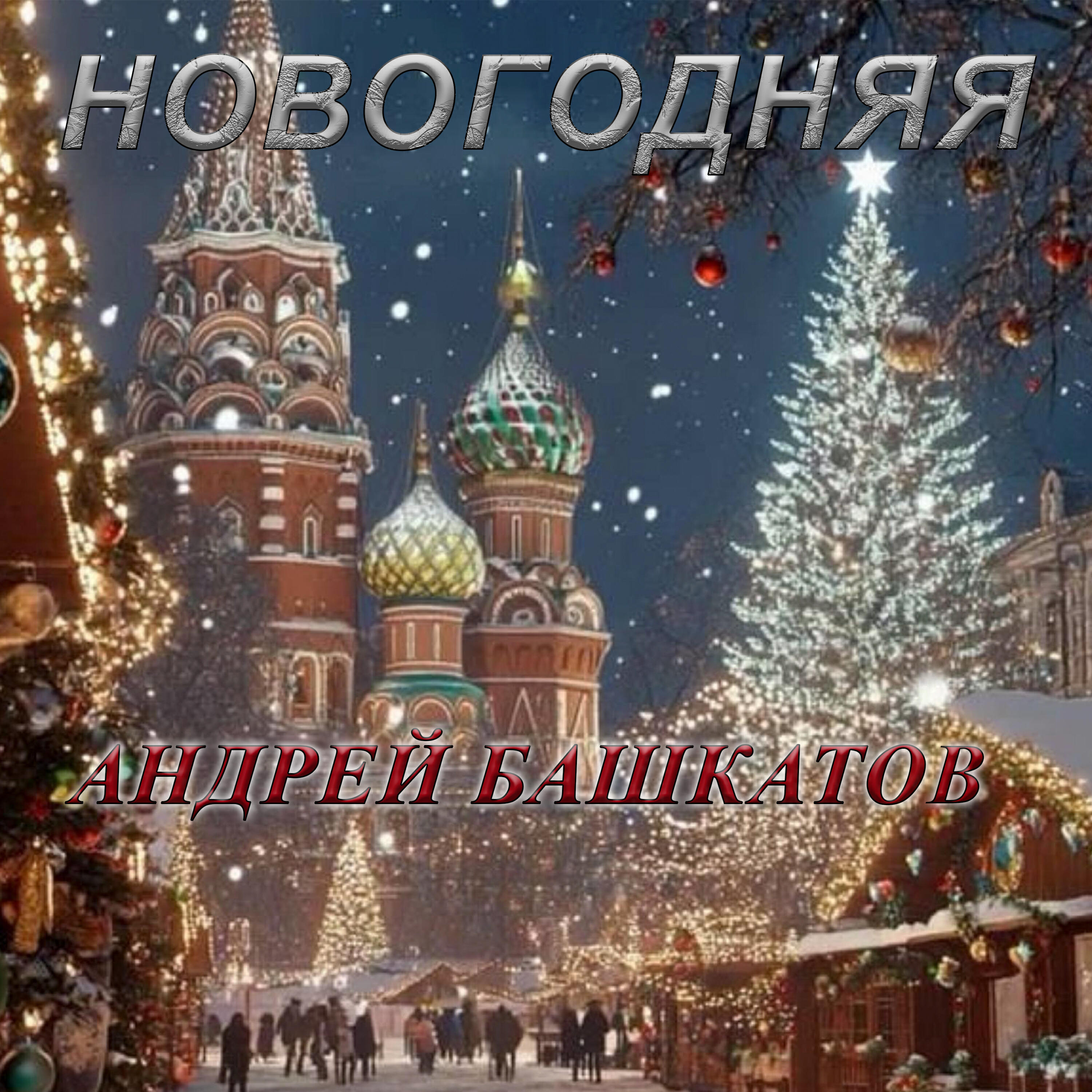 Релиз Новогодняя