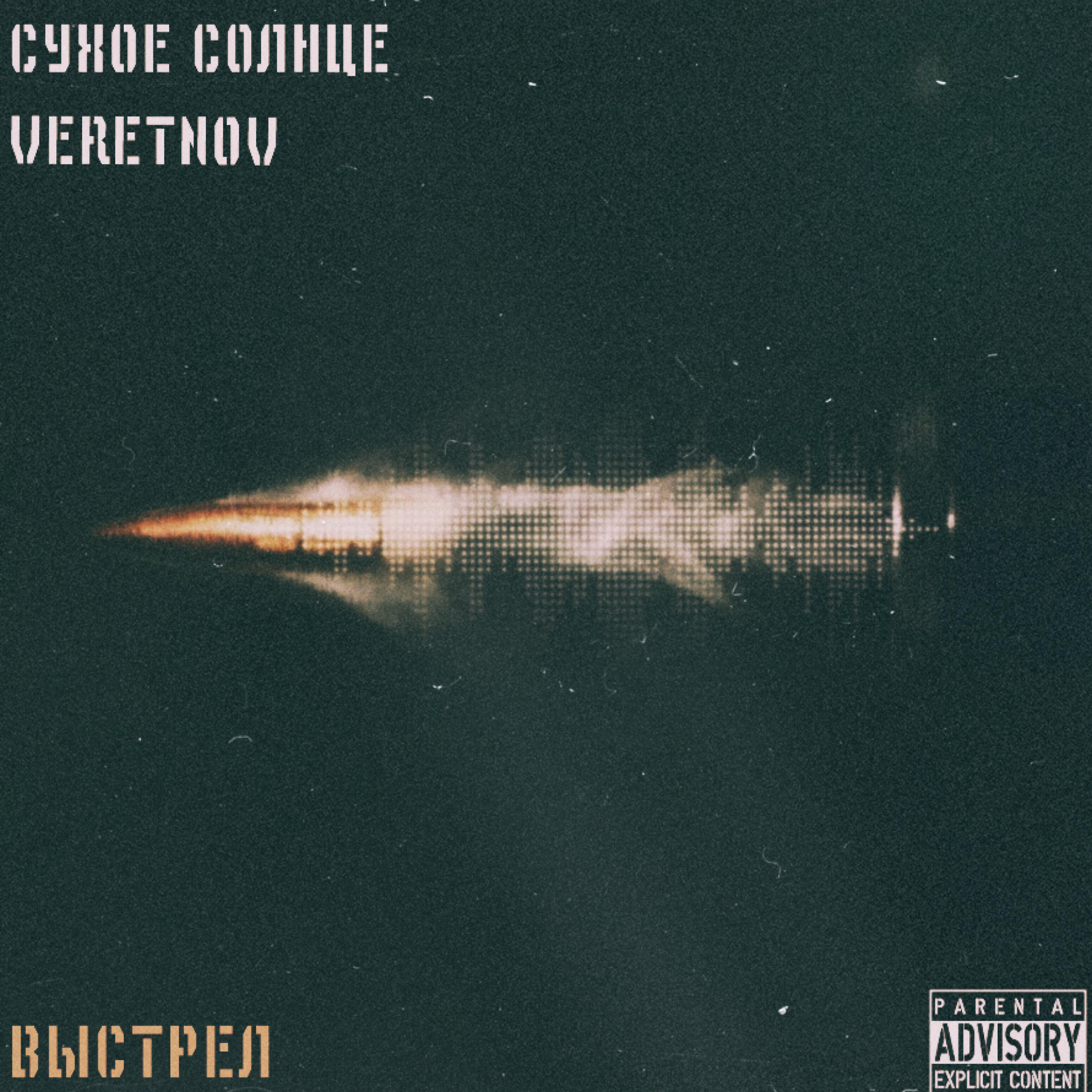 Релиз Выстрел