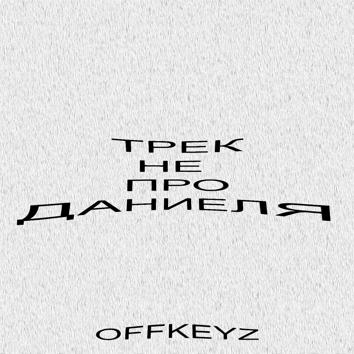 Релиз ТРЕК НЕ ПРО ДАНИЕЛЯ