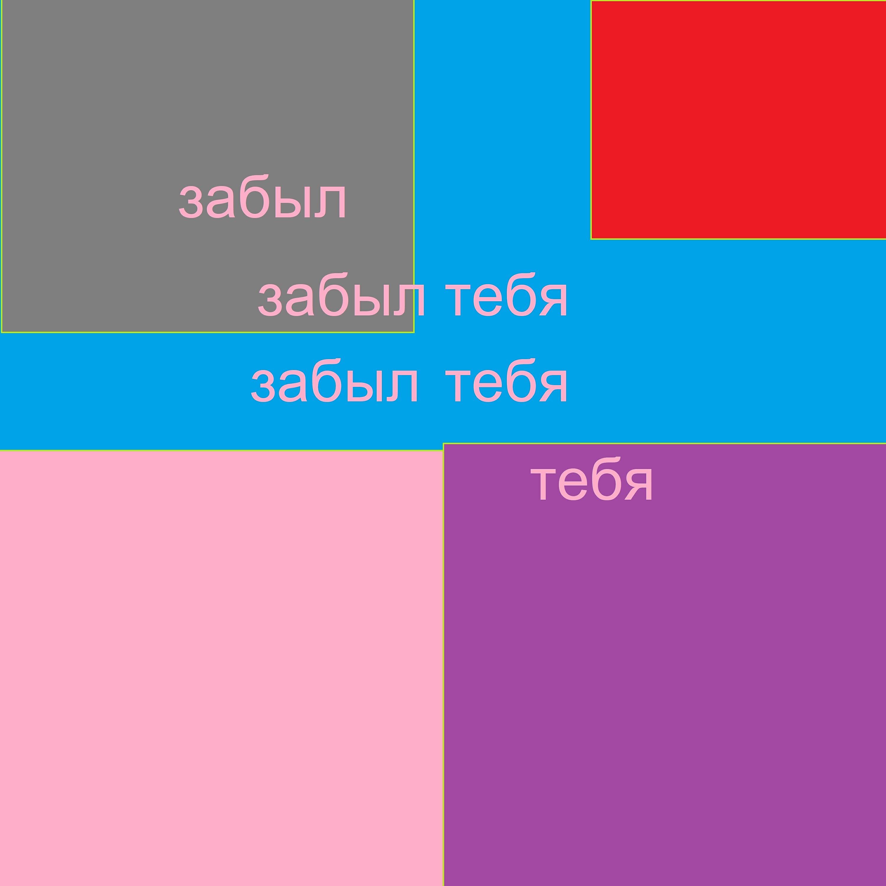 Релиз Забыл тебя