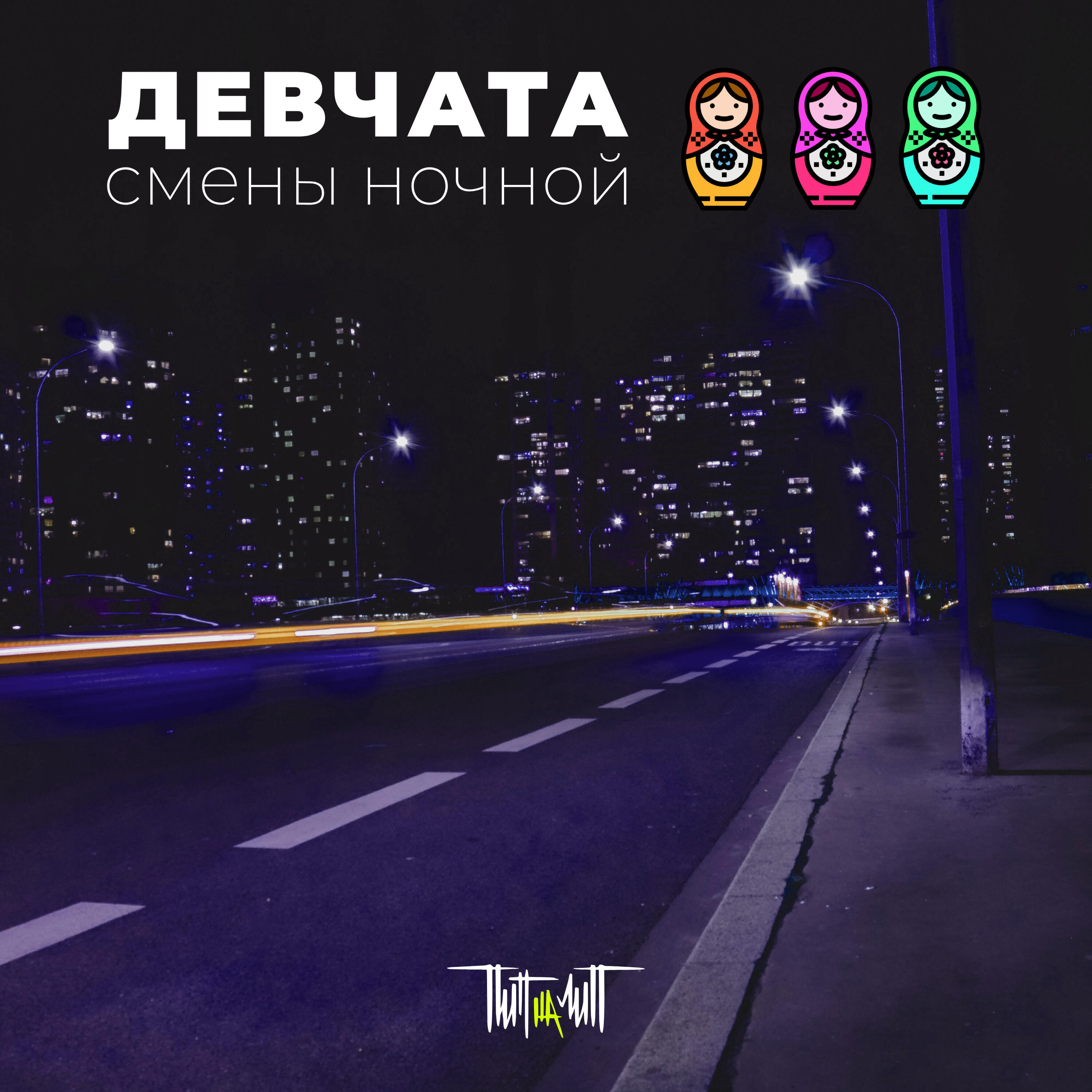 Релиз Девчата смены ночной