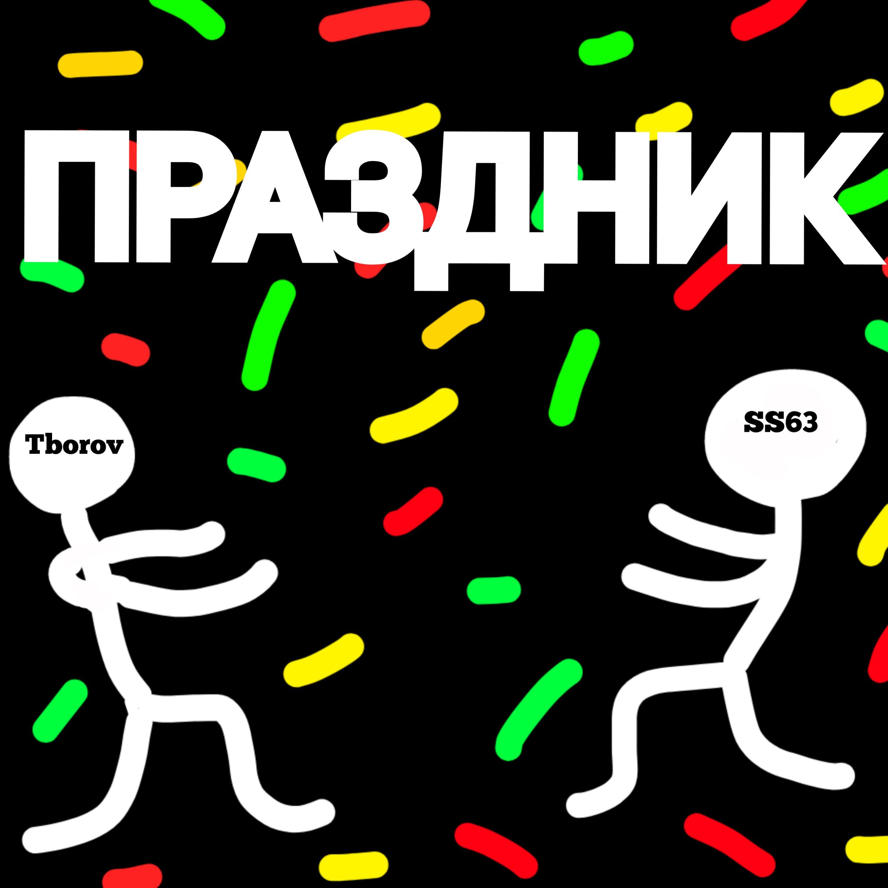 Релиз Праздник (feat. Tborov)