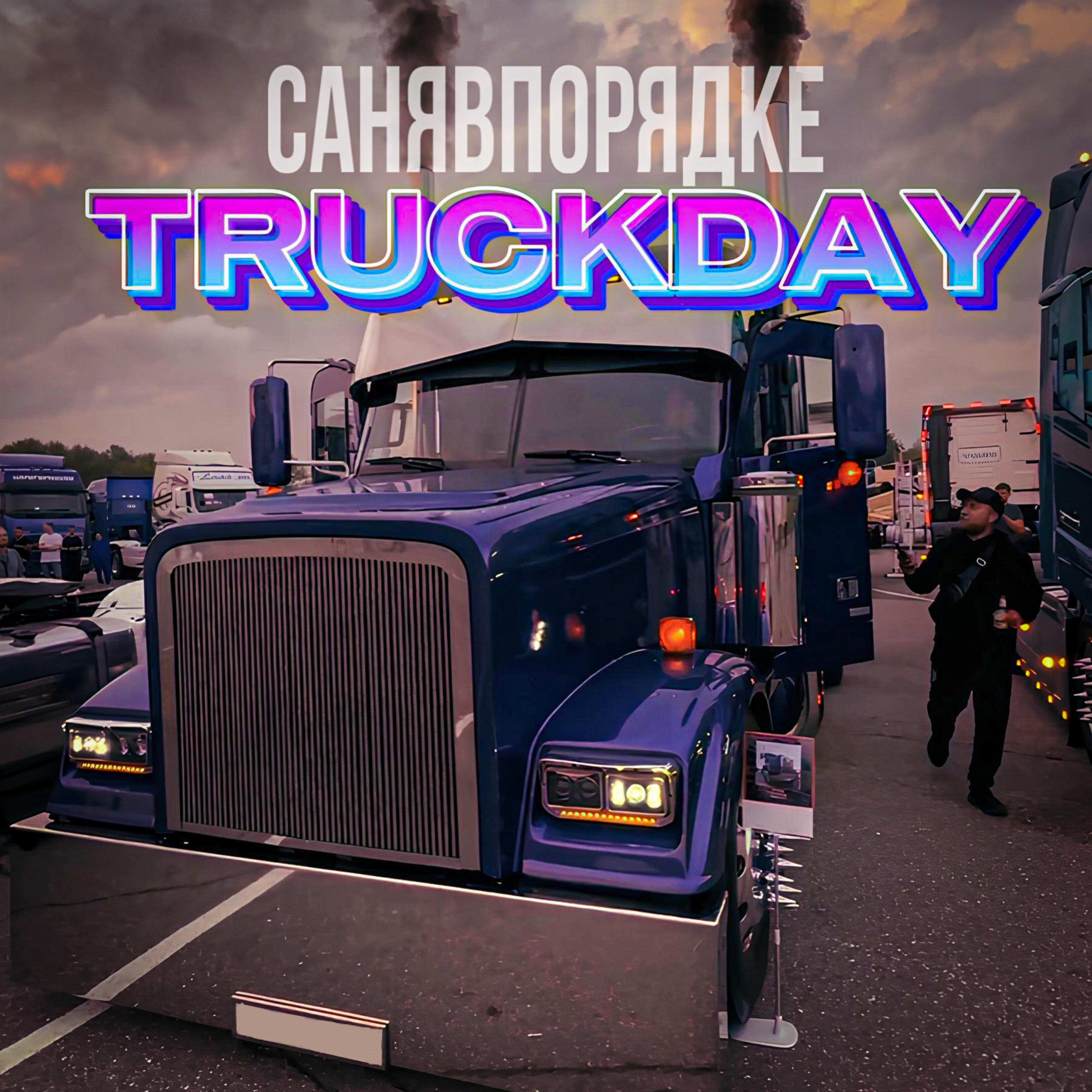 Релиз Truckday