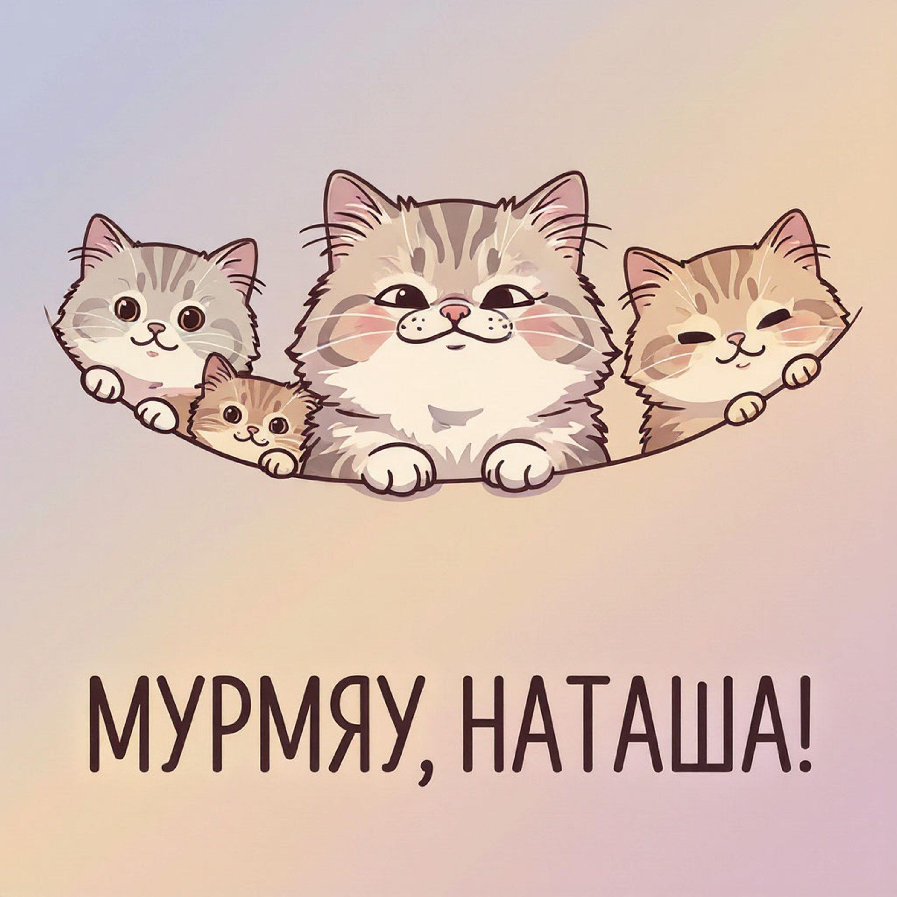 Релиз Мурмяу, Наташа!