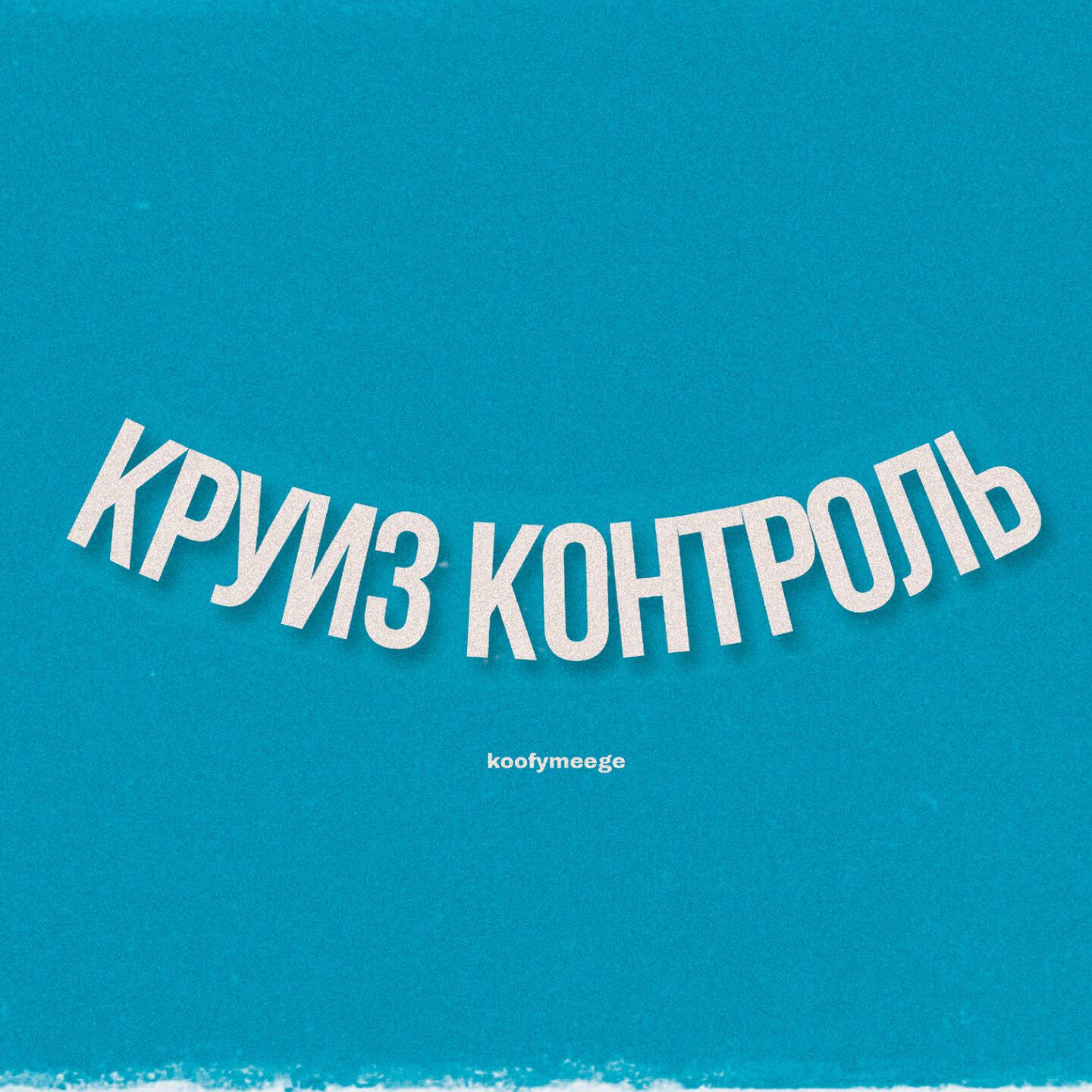 Релиз Круиз контроль