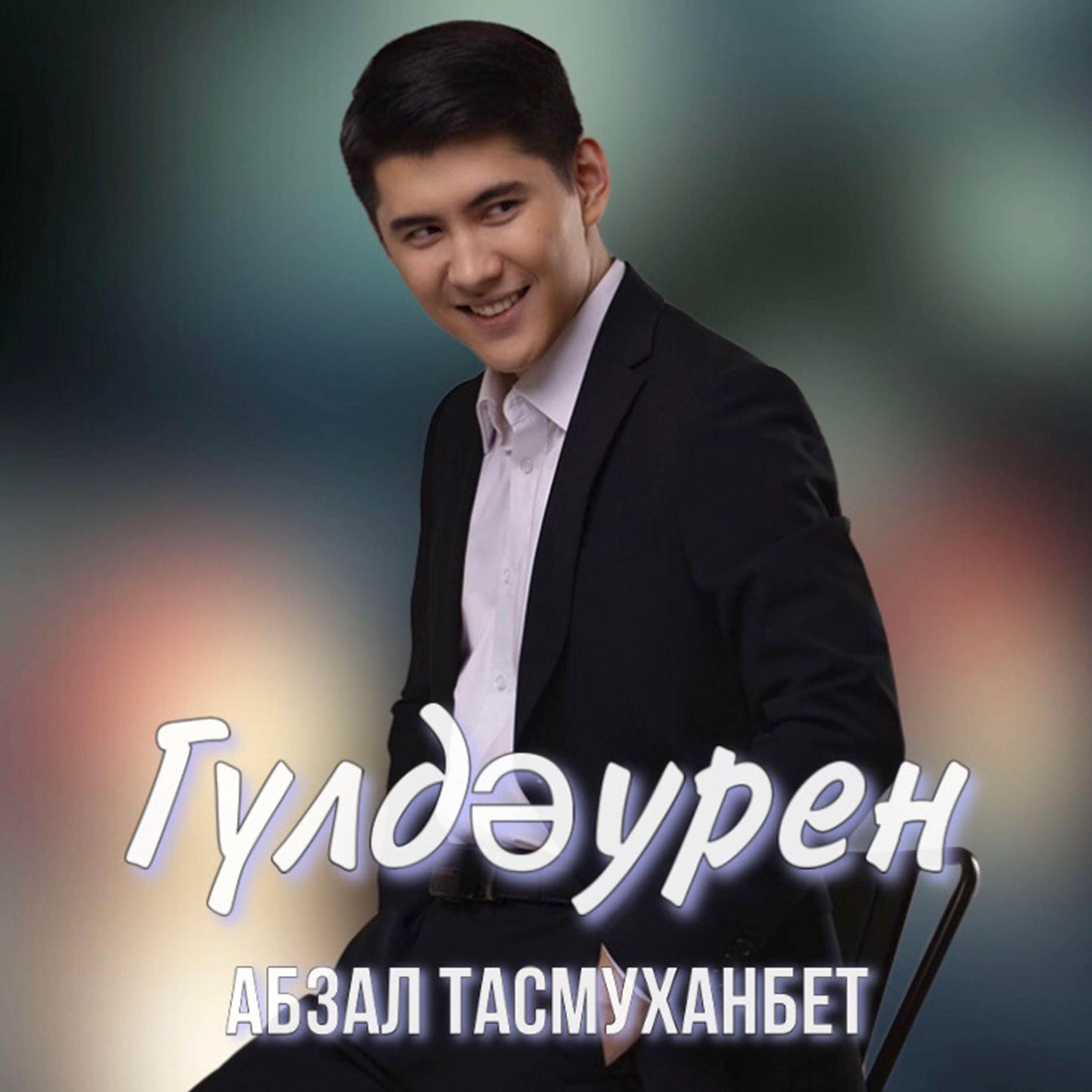 Релиз Гүлдәурен
