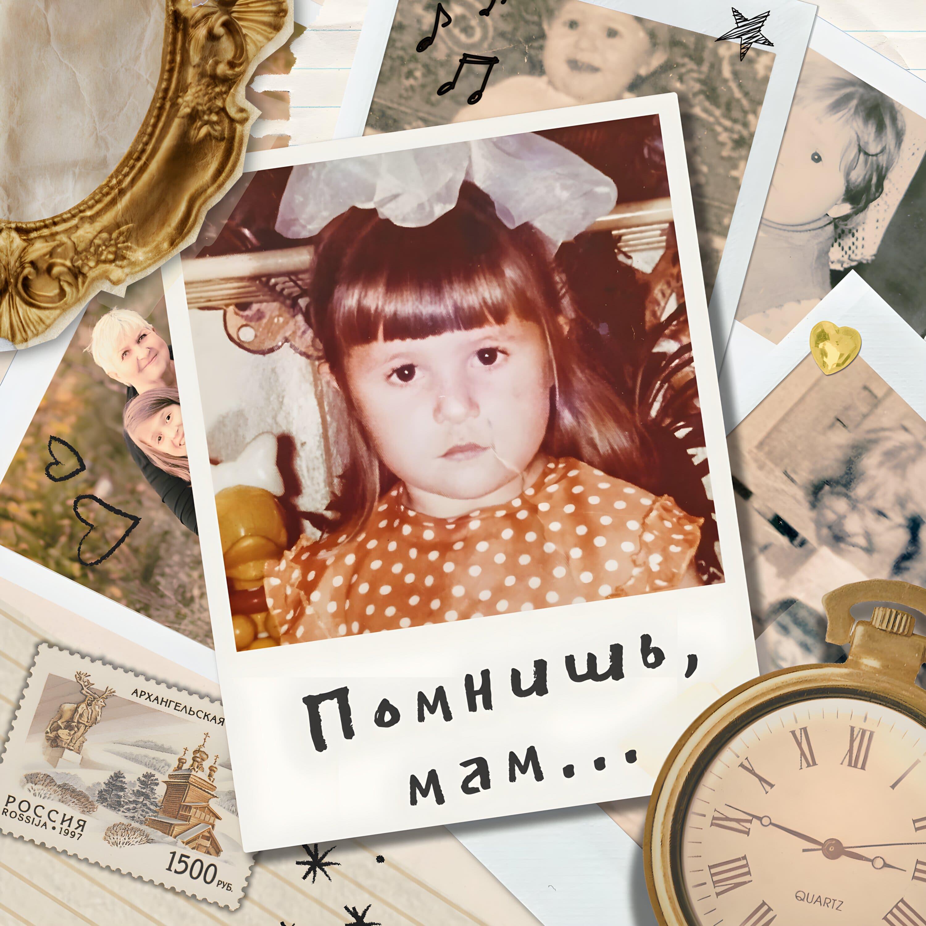 Релиз Помнишь, мам...