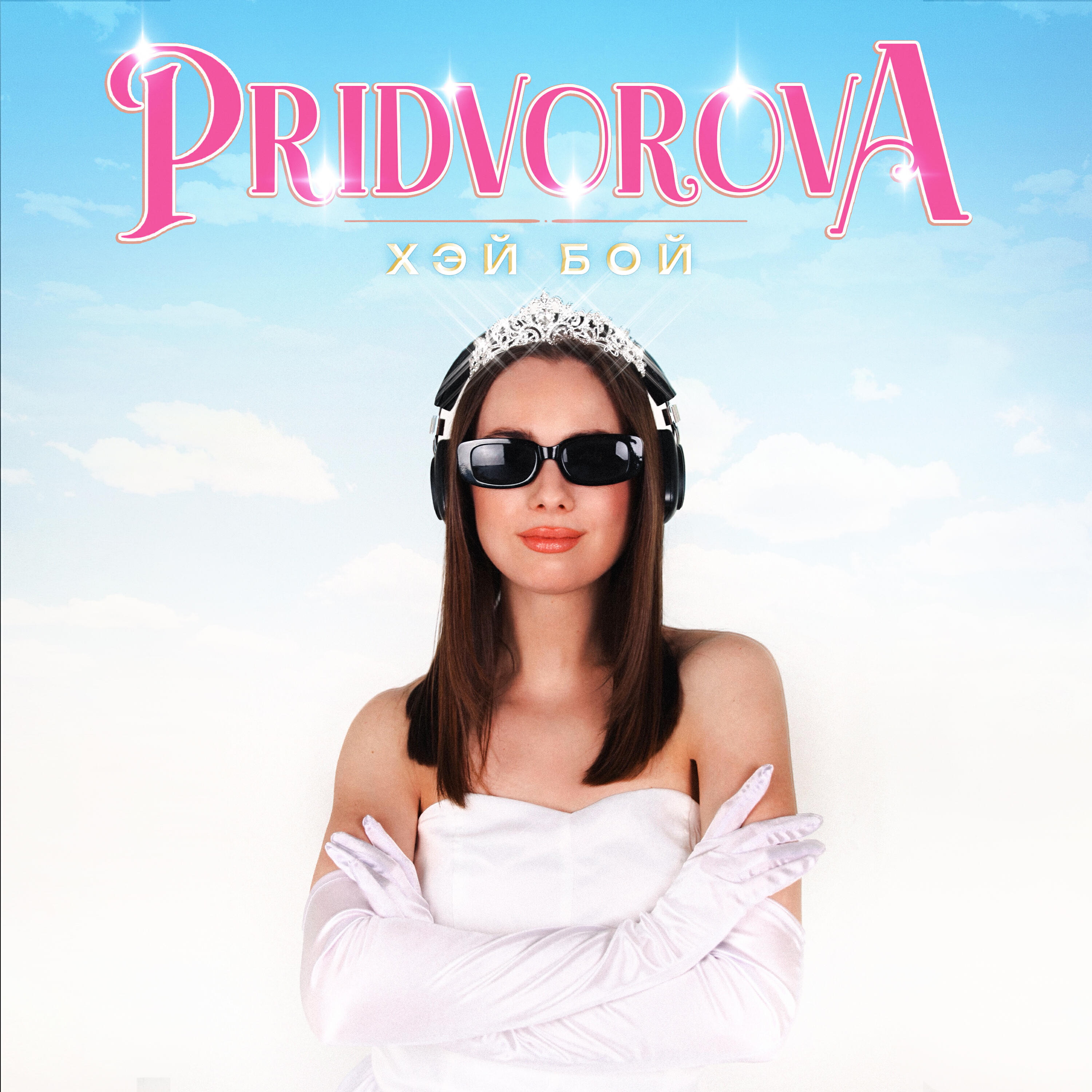 Релиз Хэй бой
