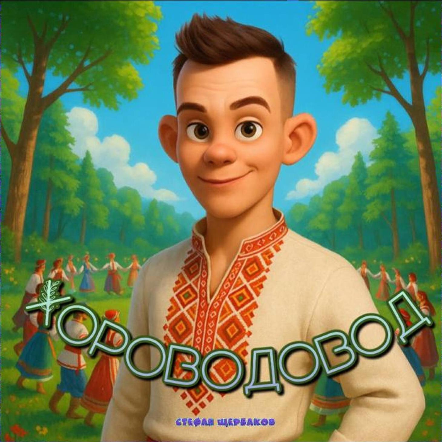 Релиз Хороводовод