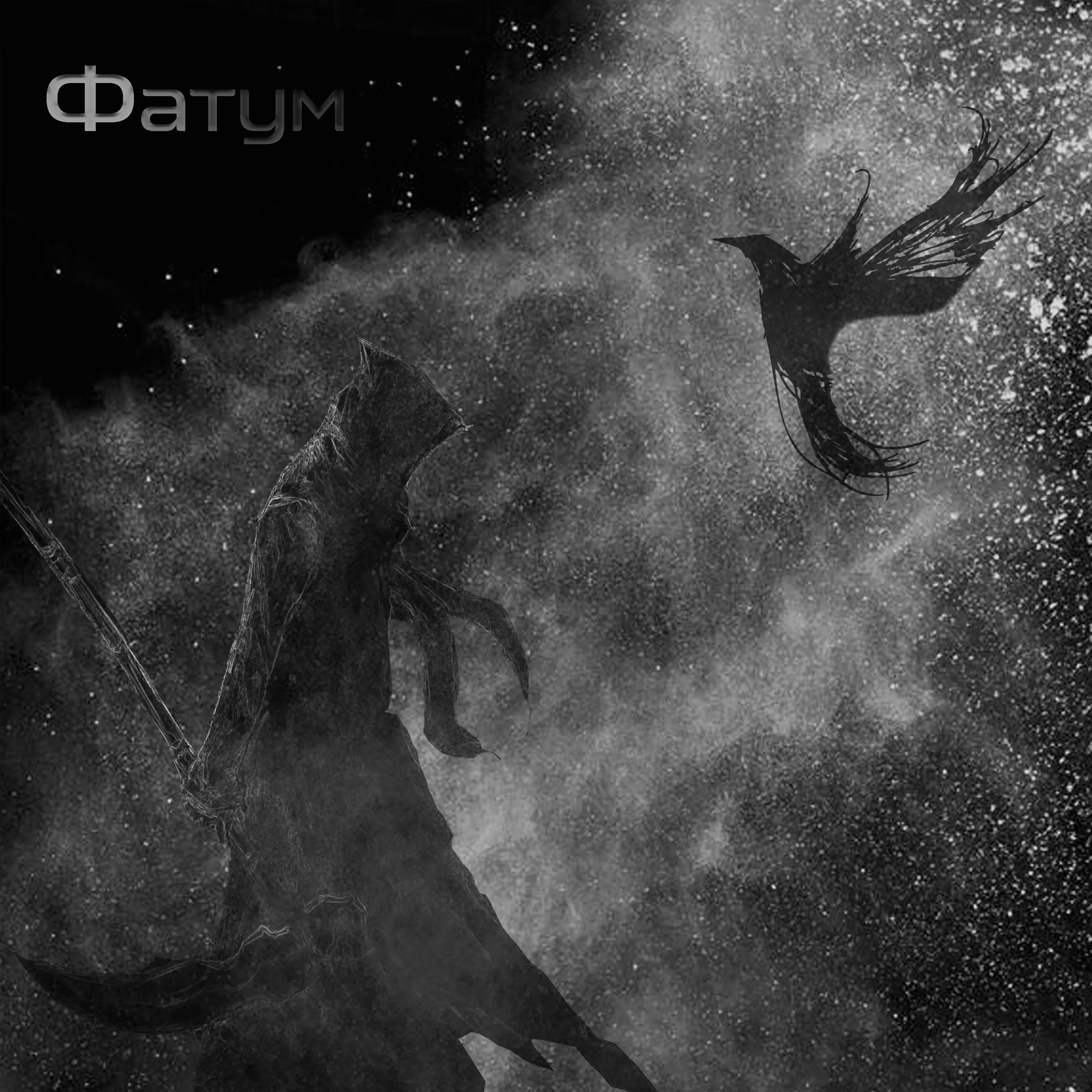 Релиз Фатум