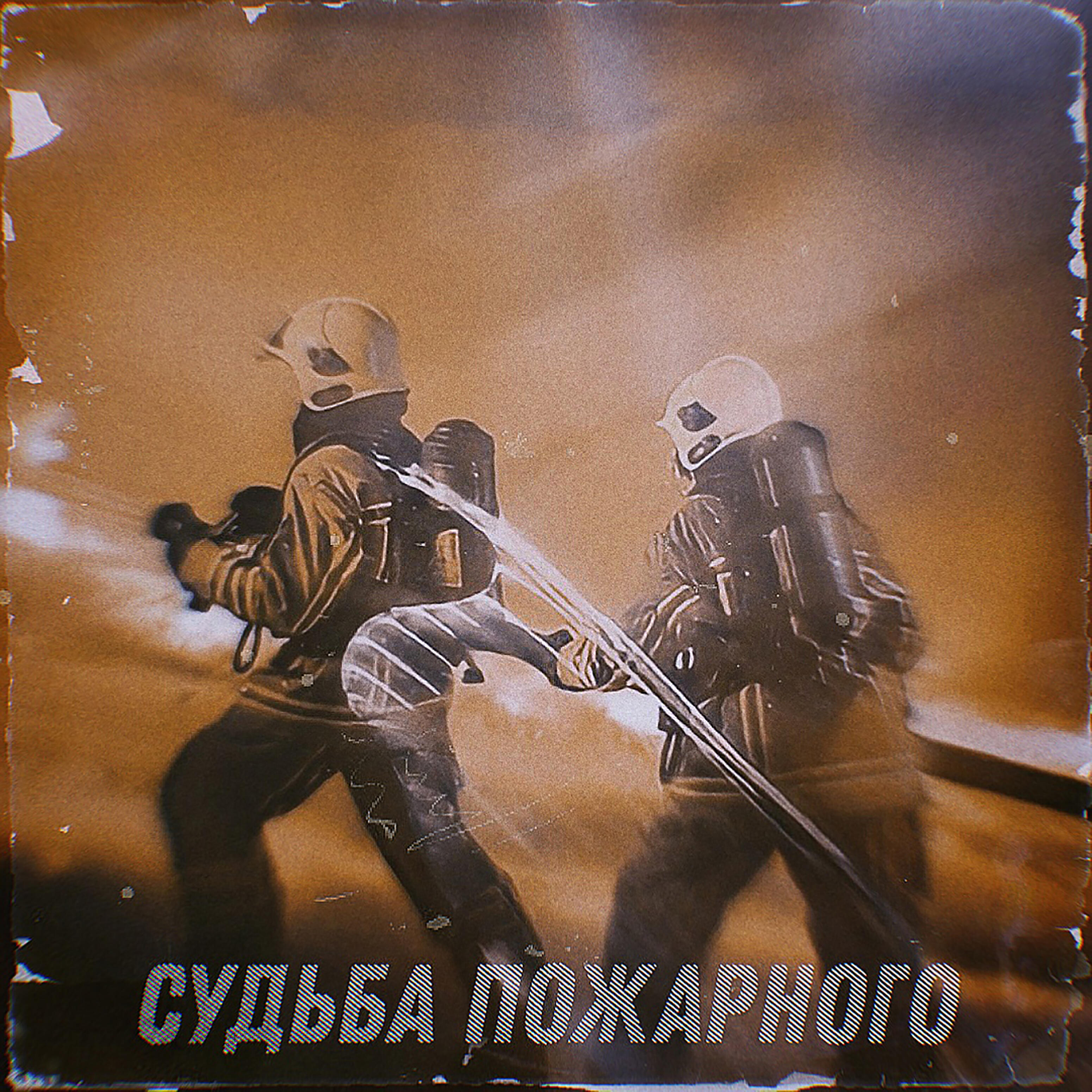 Релиз Судьба пожарного