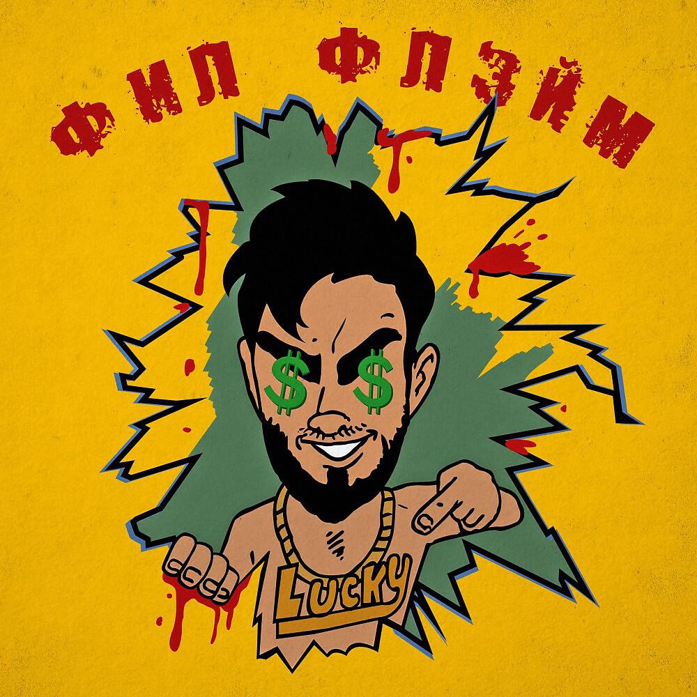 Фил Флэйм