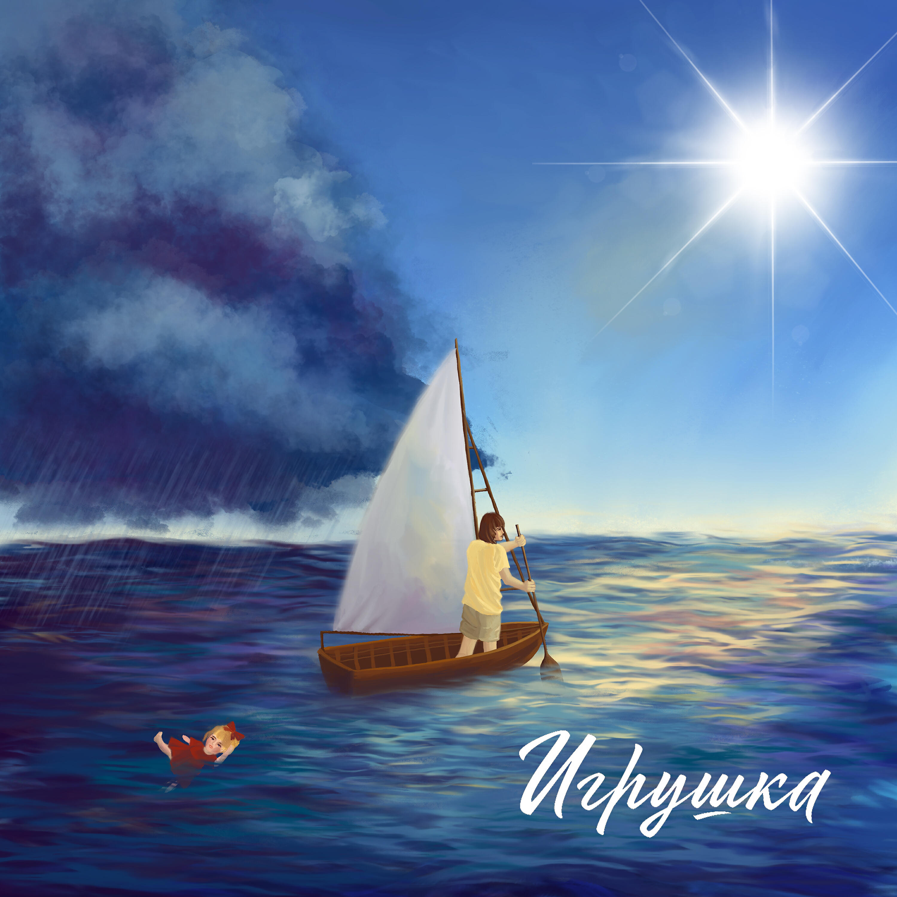 Релиз Игрушка