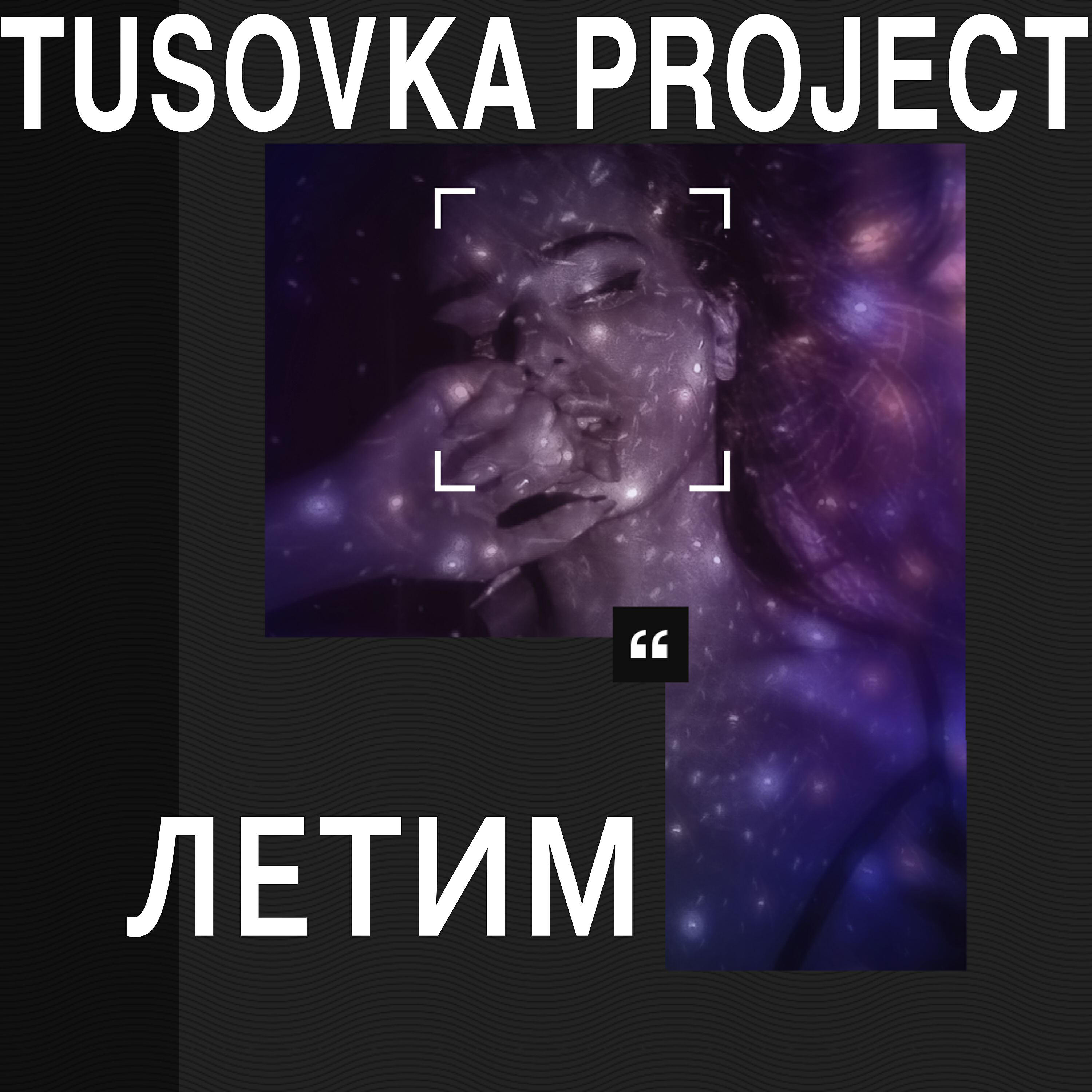 Скачать песню Tusovka Project - Летим бесплатно в MP3 для Android и iOS