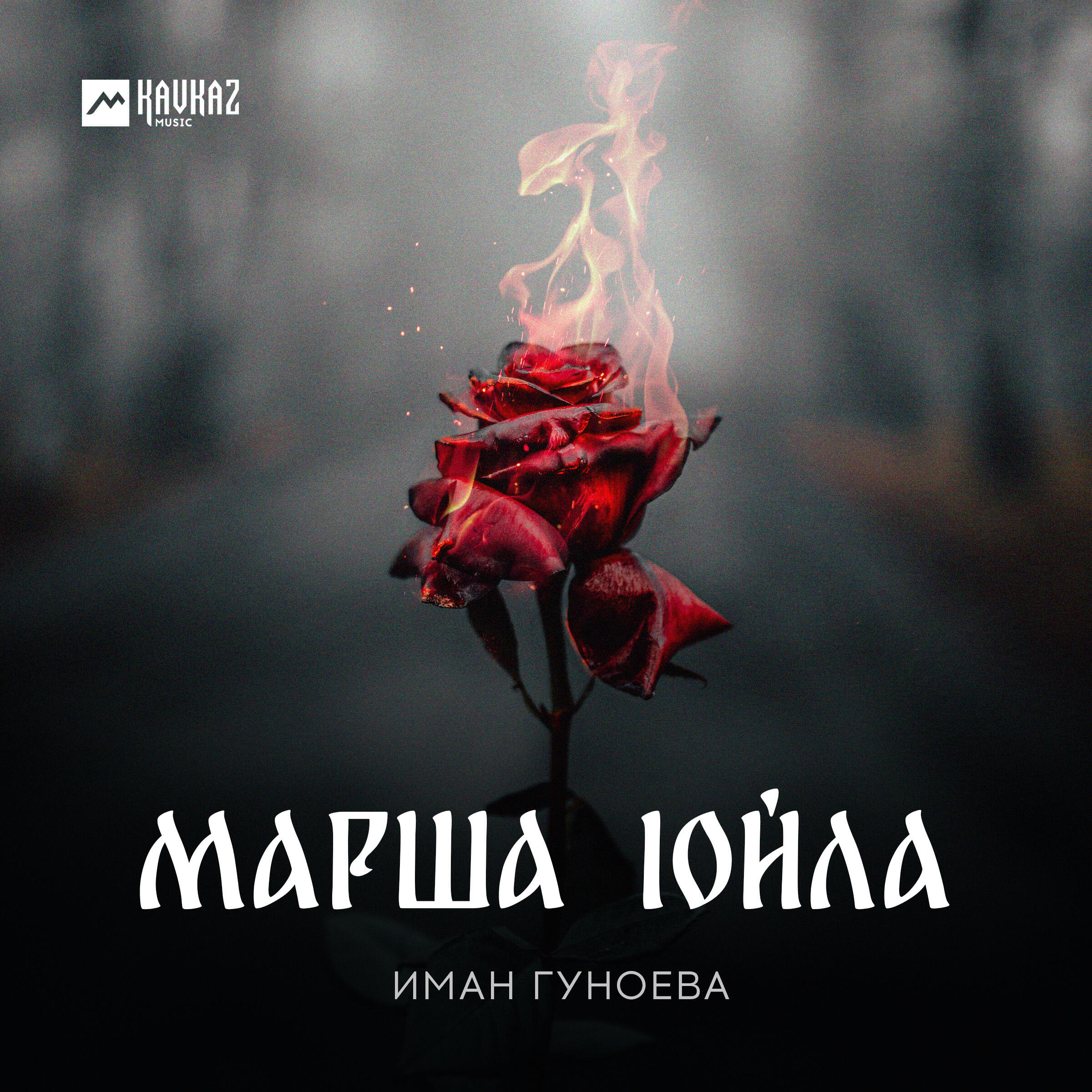 Релиз Марша lойла