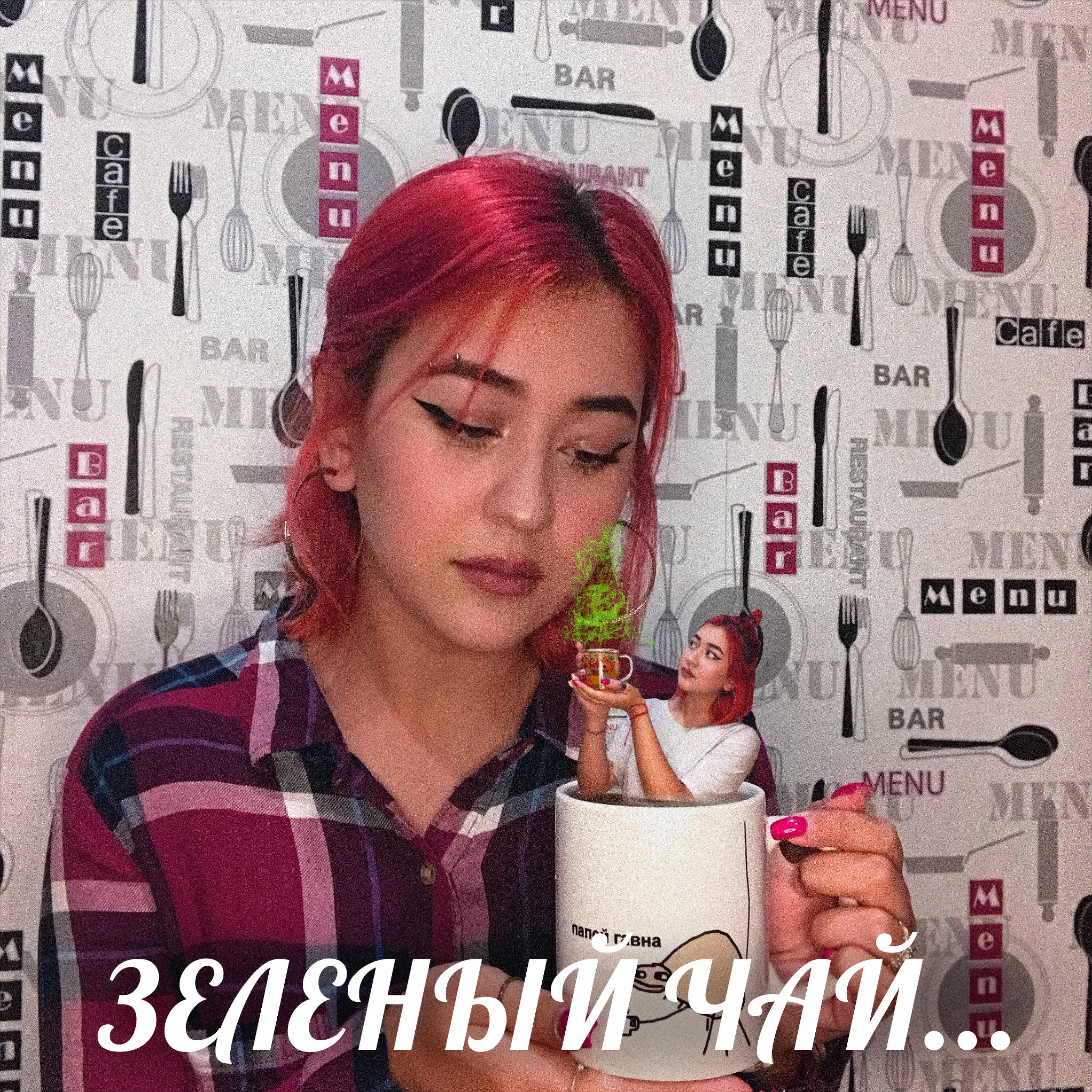 Релиз ЗЕЛЁНЫЙ ЧАЙ