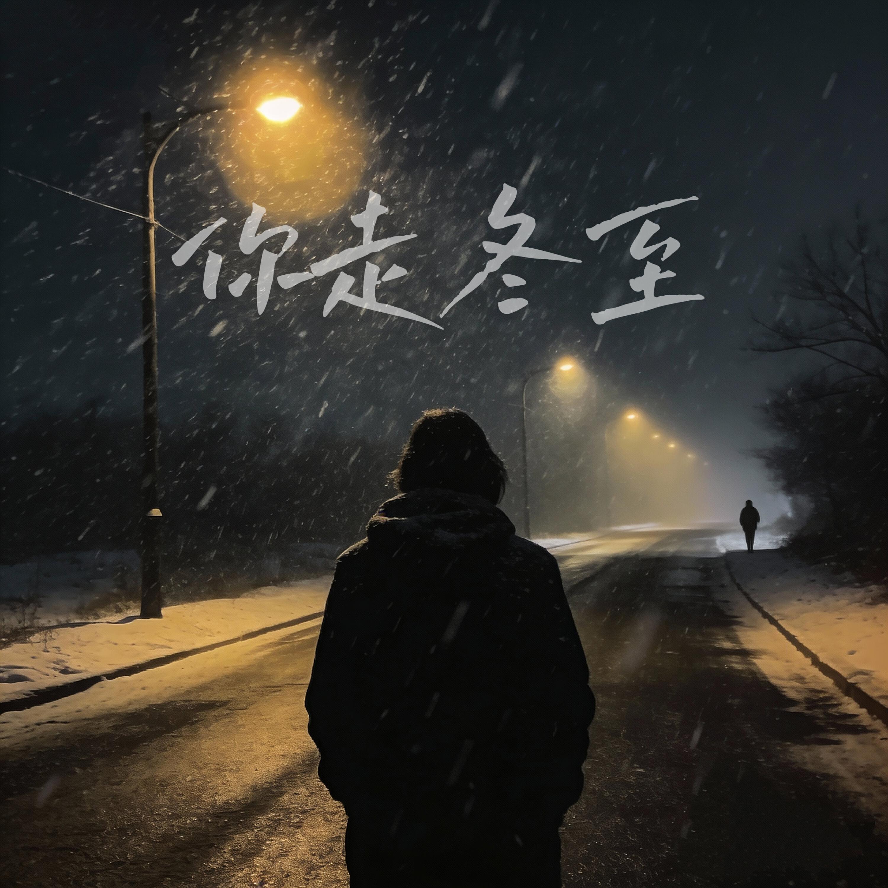 Релиз 你走冬至