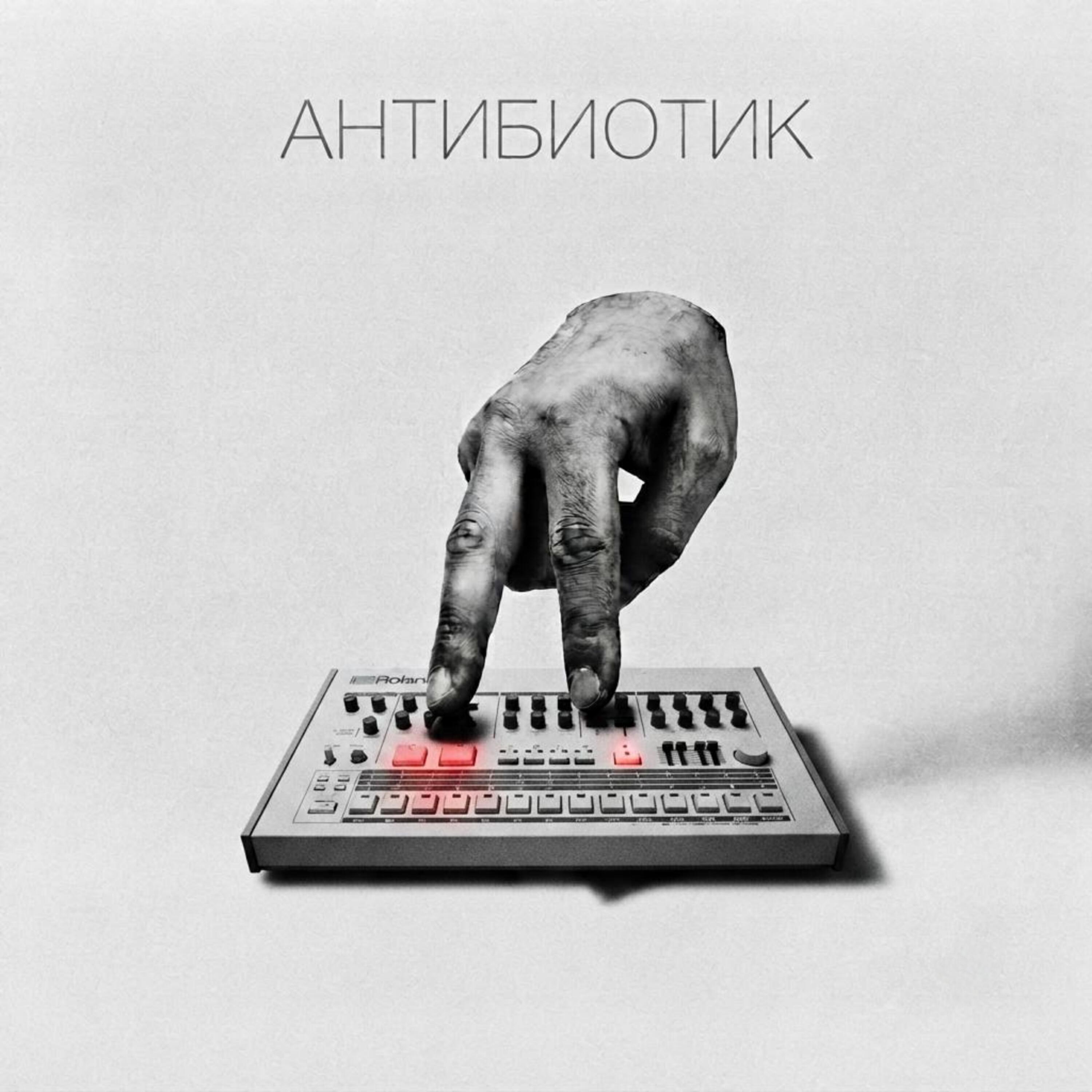 Релиз Антибиотик