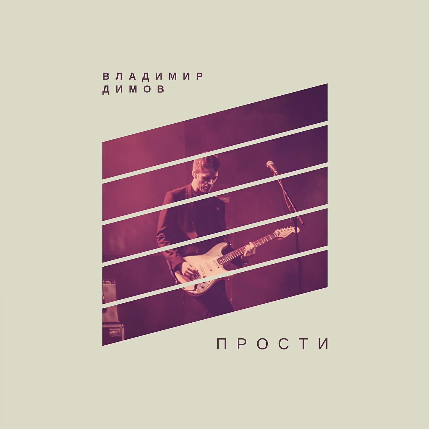 Релиз Прости